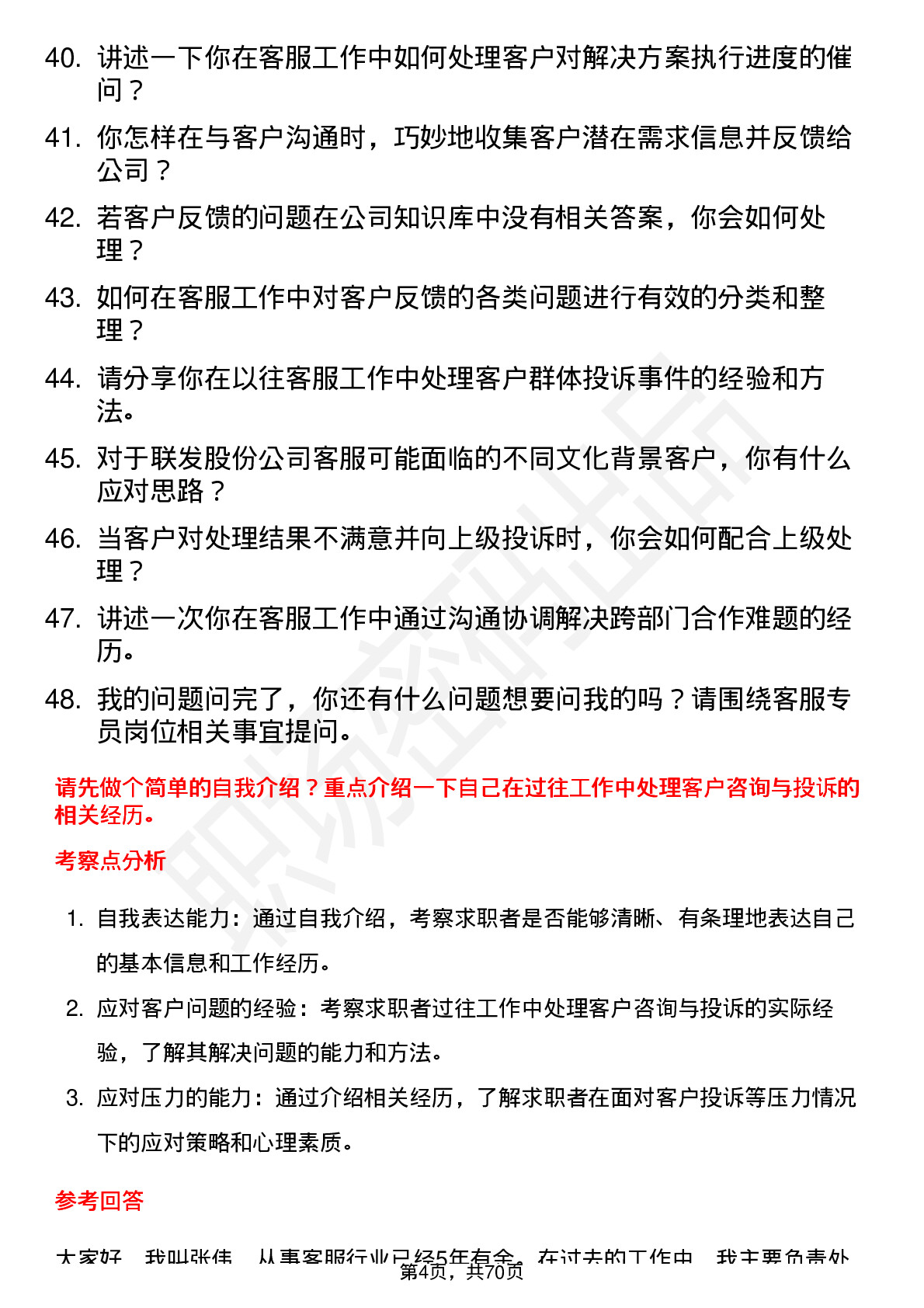 48道联发股份客服专员岗位面试题库及参考回答含考察点分析