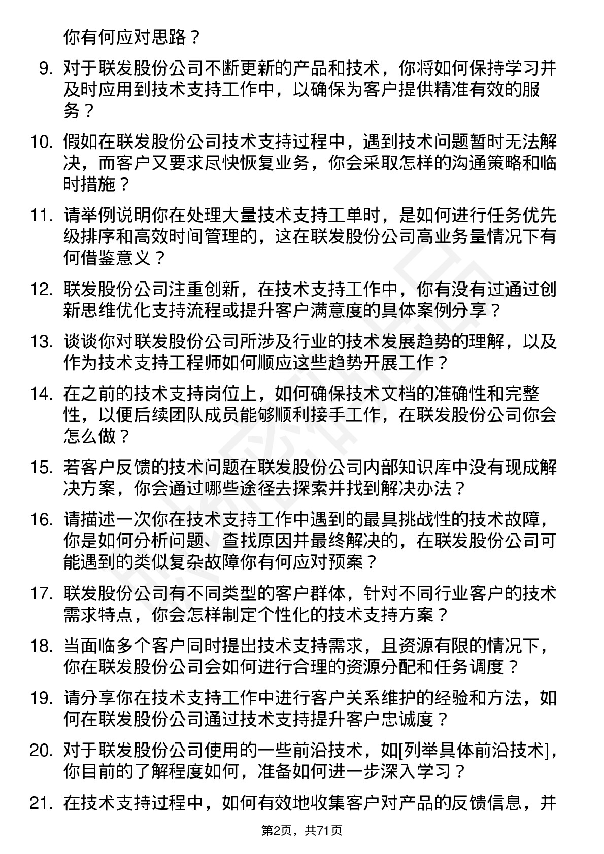 48道联发股份技术支持工程师岗位面试题库及参考回答含考察点分析