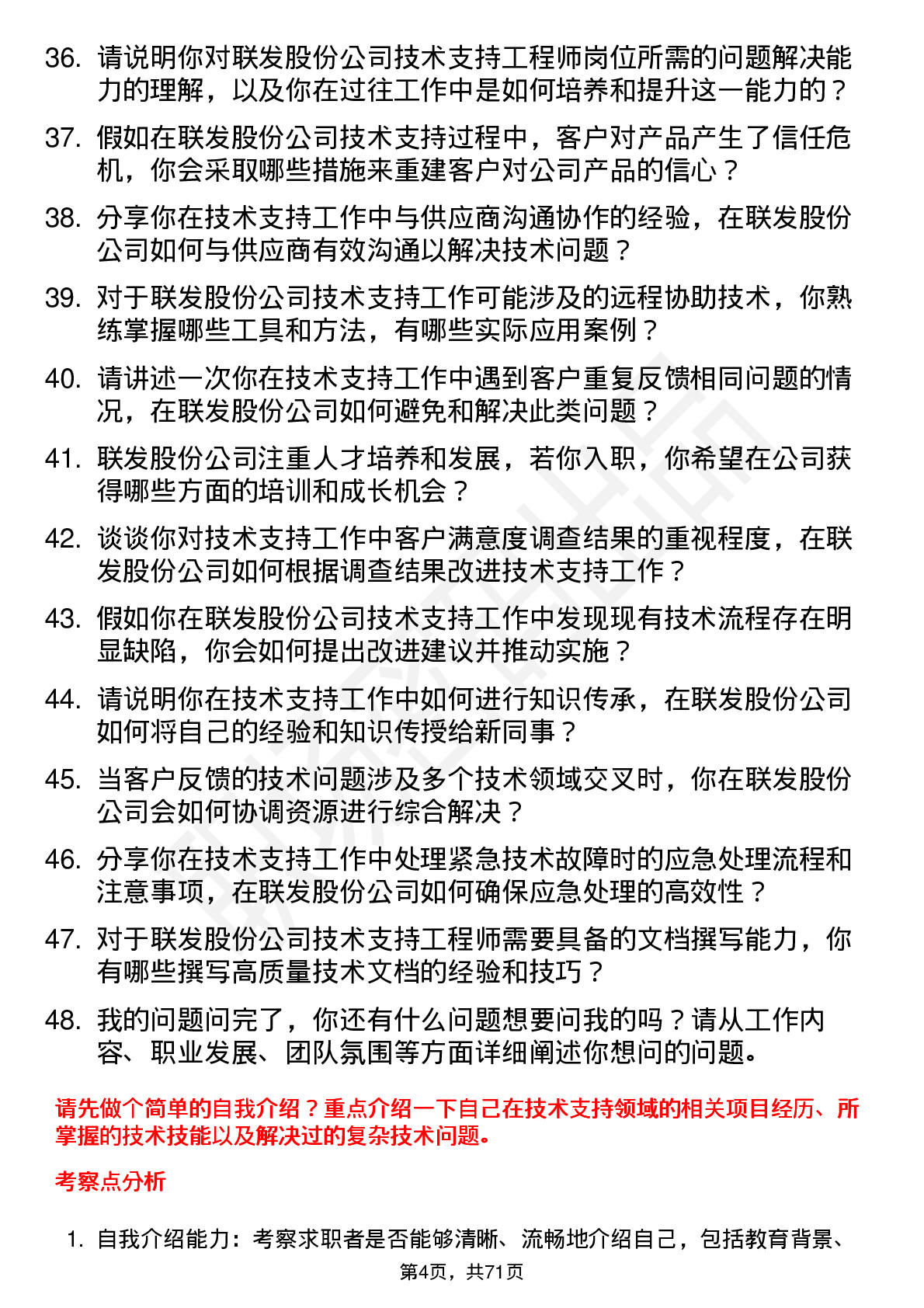 48道联发股份技术支持工程师岗位面试题库及参考回答含考察点分析