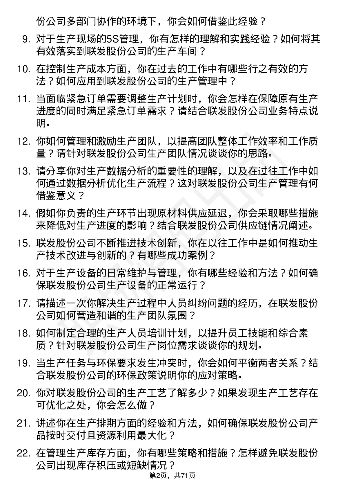 48道联发股份生产管理专员岗位面试题库及参考回答含考察点分析