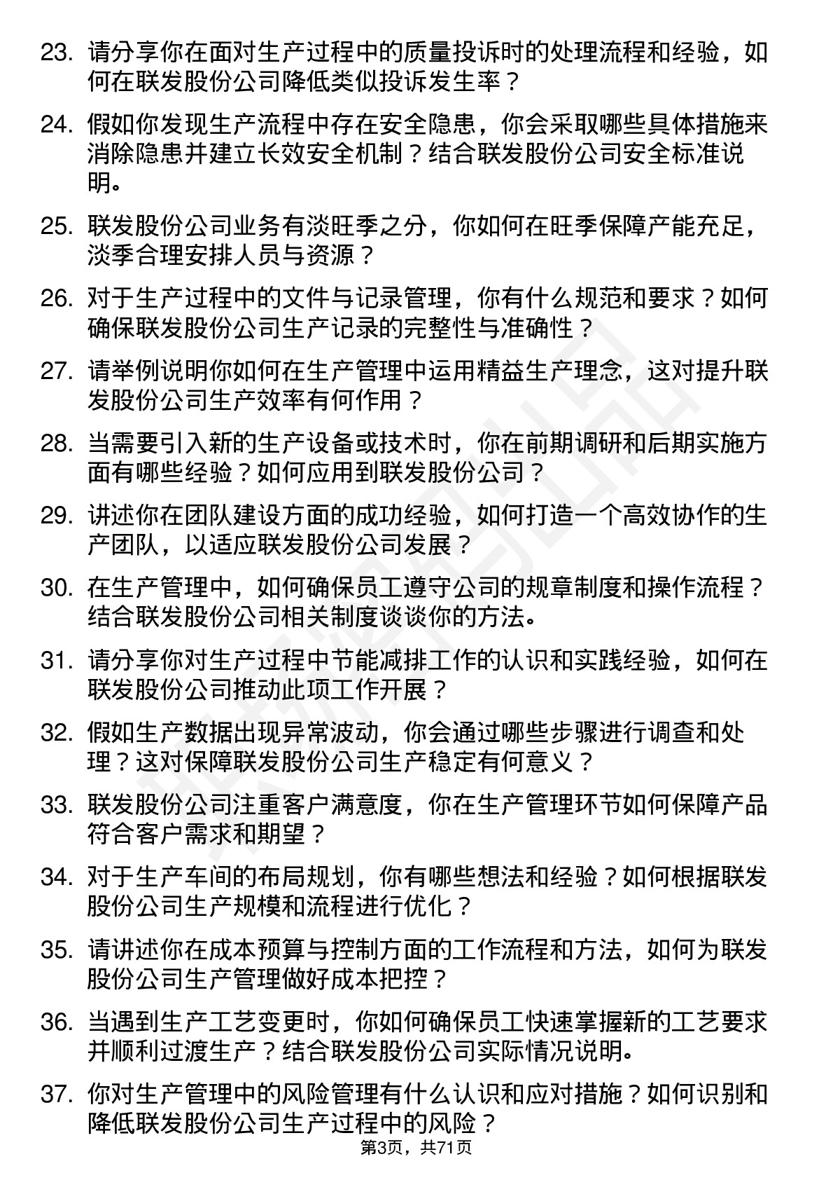 48道联发股份生产管理专员岗位面试题库及参考回答含考察点分析