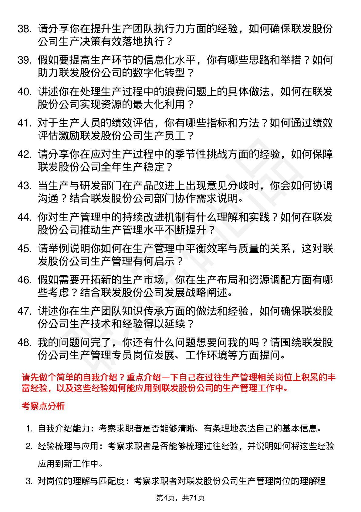 48道联发股份生产管理专员岗位面试题库及参考回答含考察点分析