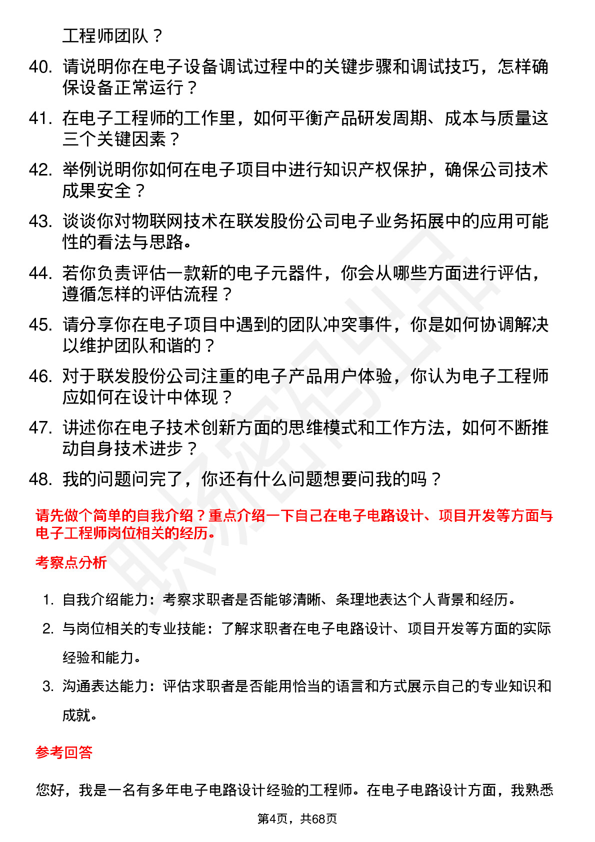 48道联发股份电子工程师岗位面试题库及参考回答含考察点分析