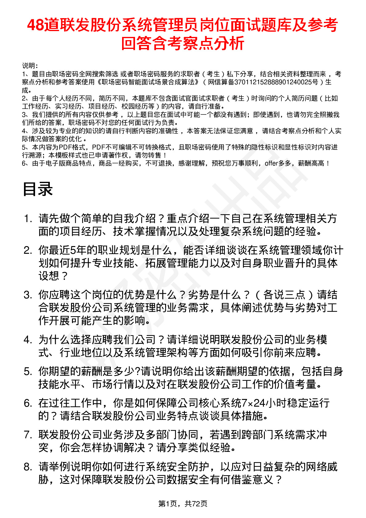 48道联发股份系统管理员岗位面试题库及参考回答含考察点分析