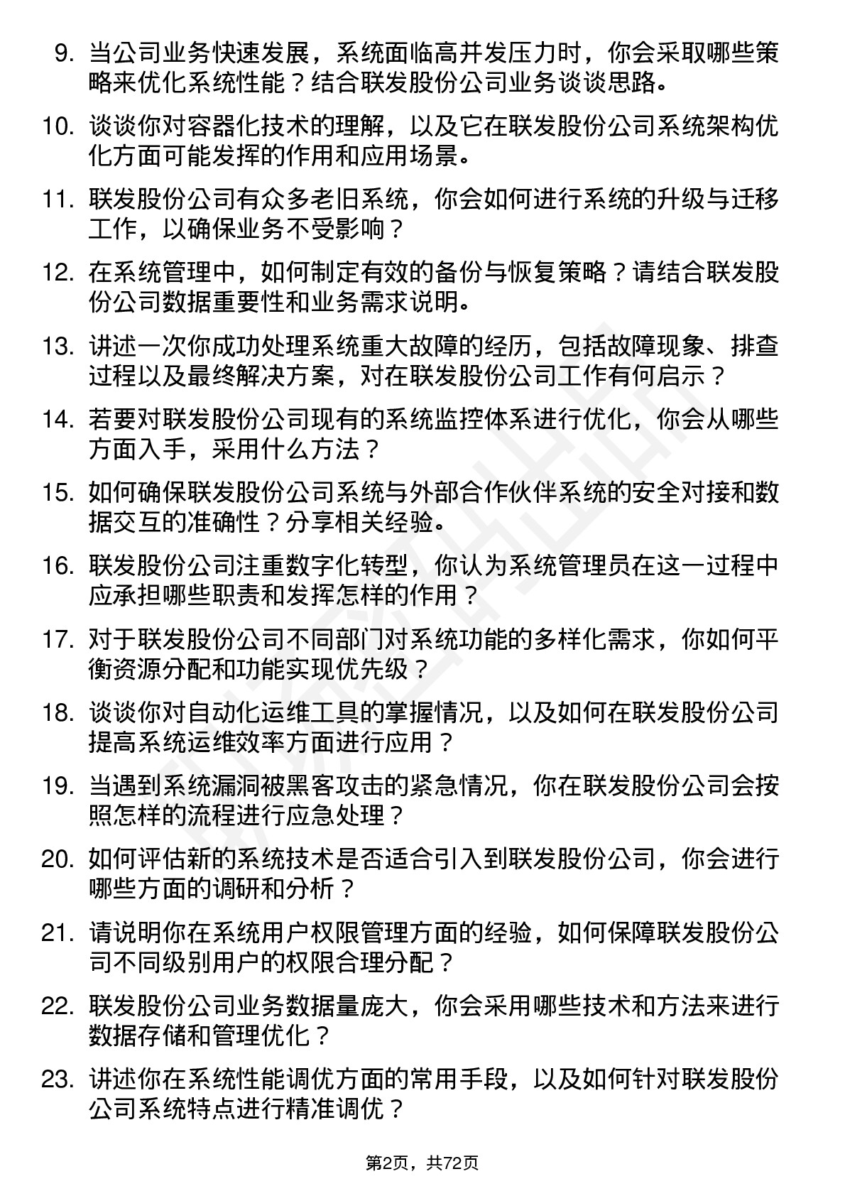 48道联发股份系统管理员岗位面试题库及参考回答含考察点分析