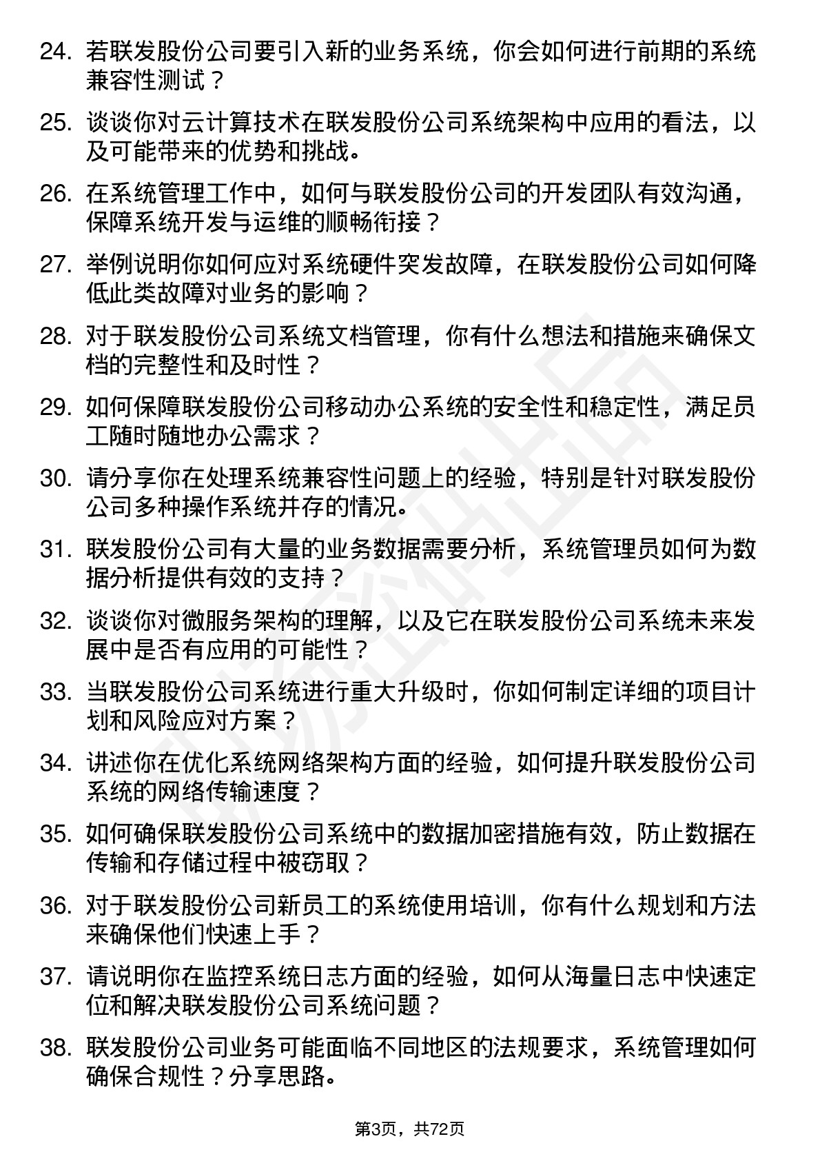 48道联发股份系统管理员岗位面试题库及参考回答含考察点分析