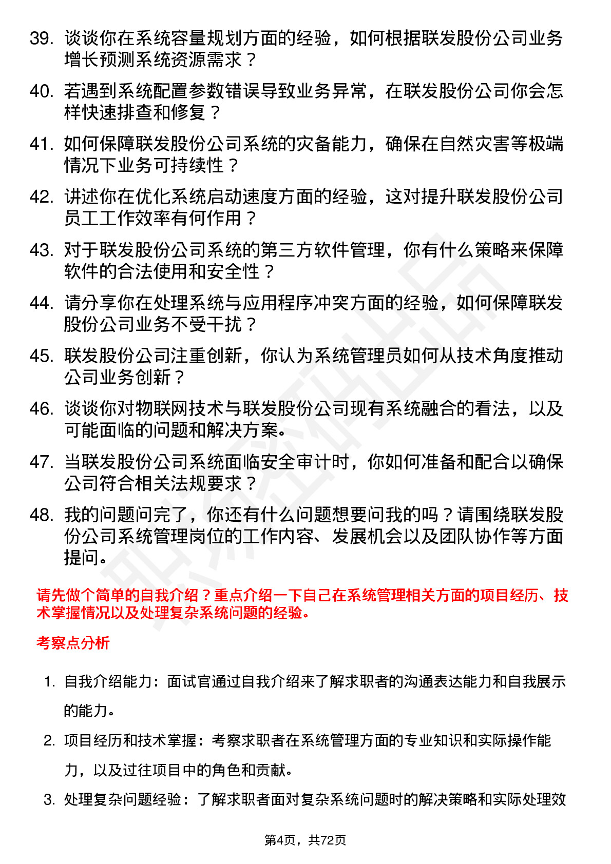 48道联发股份系统管理员岗位面试题库及参考回答含考察点分析