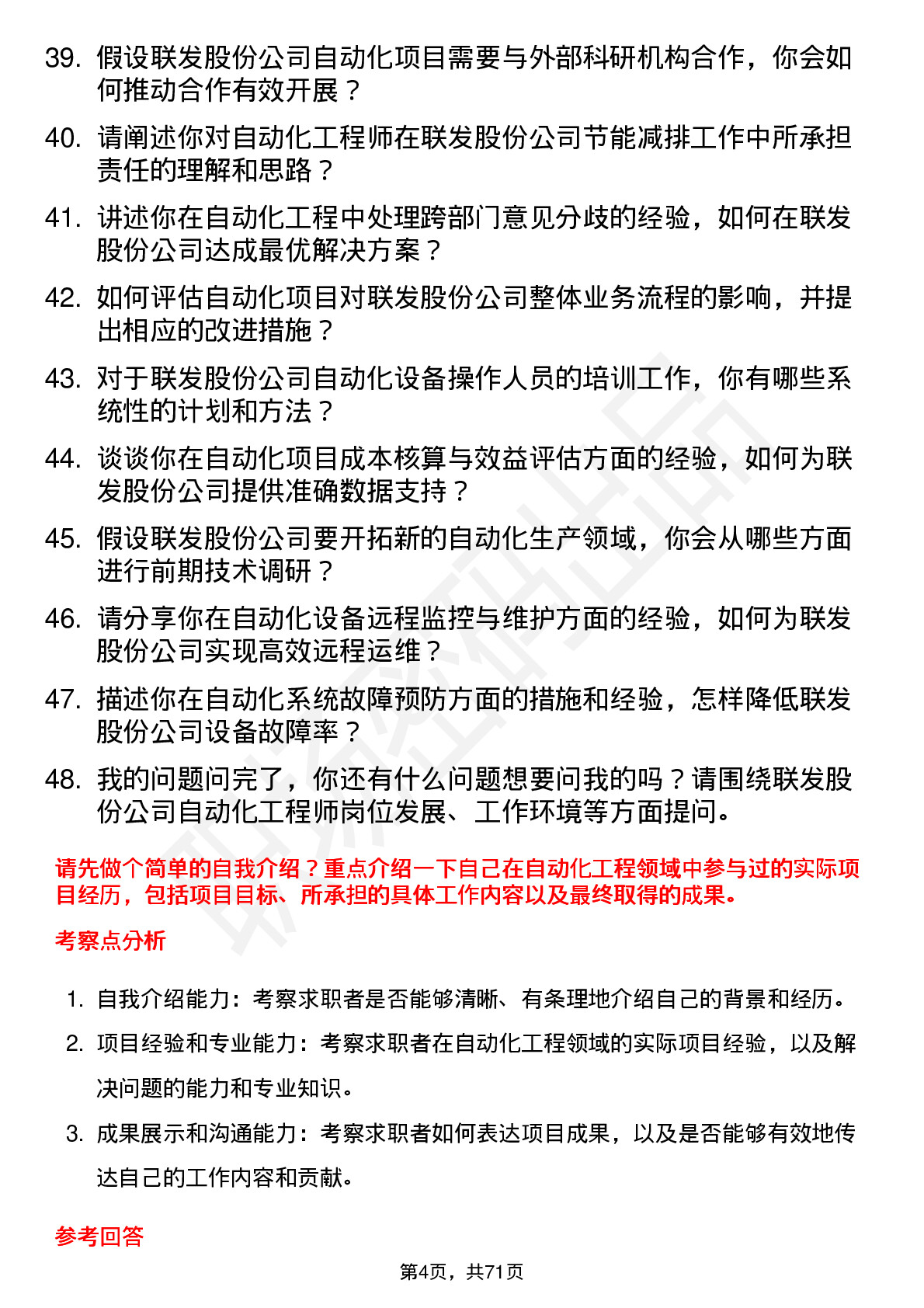 48道联发股份自动化工程师岗位面试题库及参考回答含考察点分析