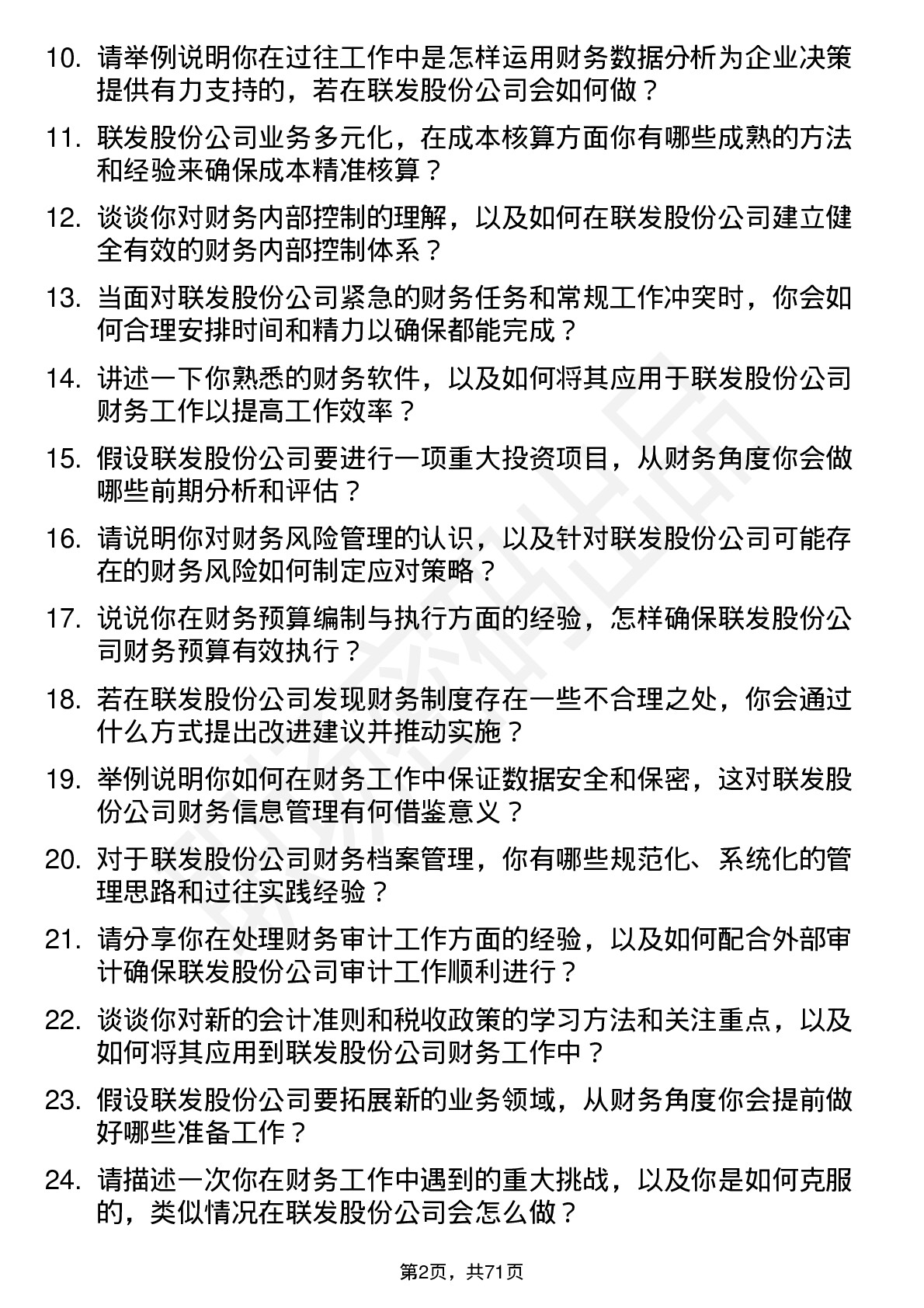 48道联发股份财务专员岗位面试题库及参考回答含考察点分析