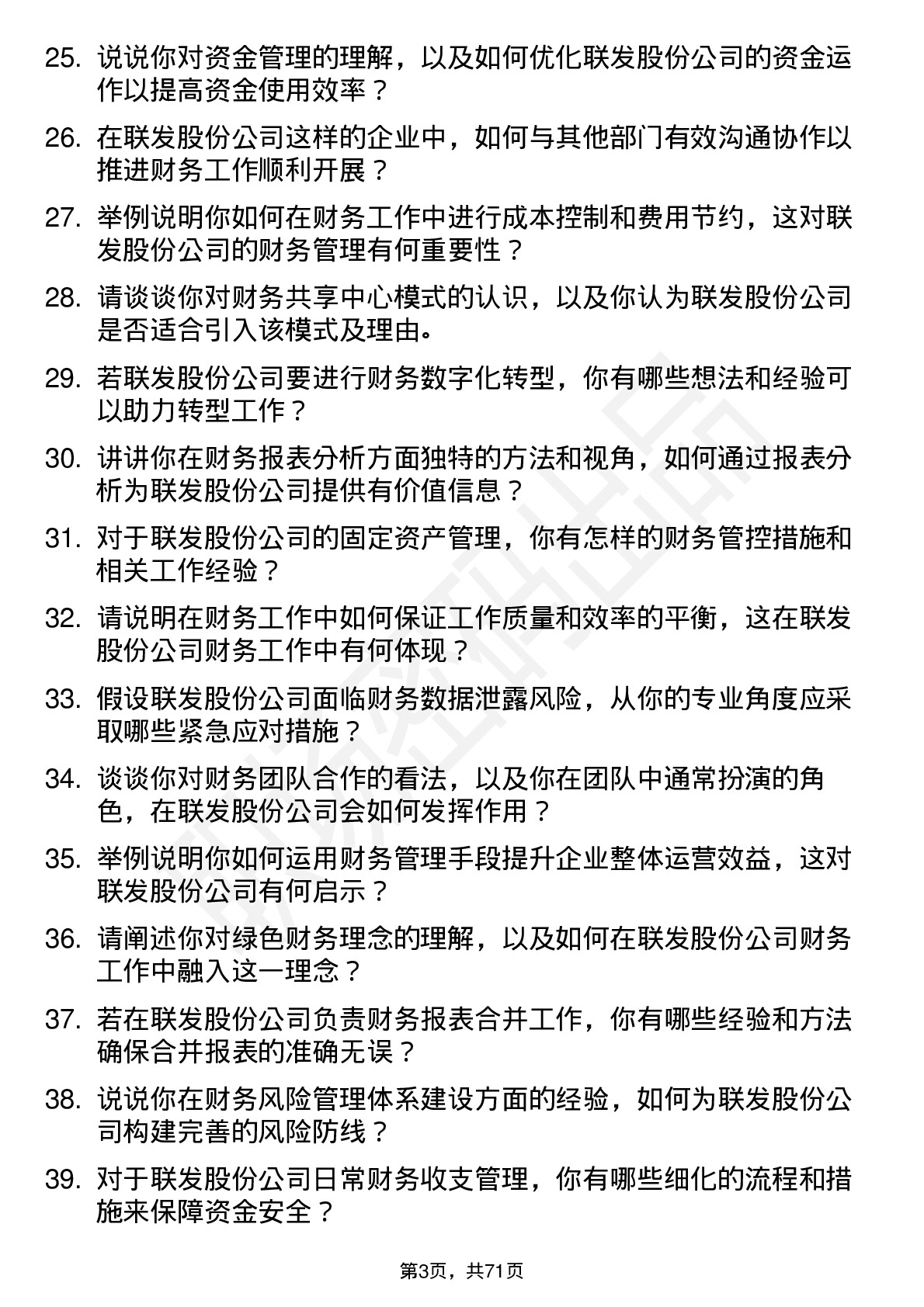 48道联发股份财务专员岗位面试题库及参考回答含考察点分析