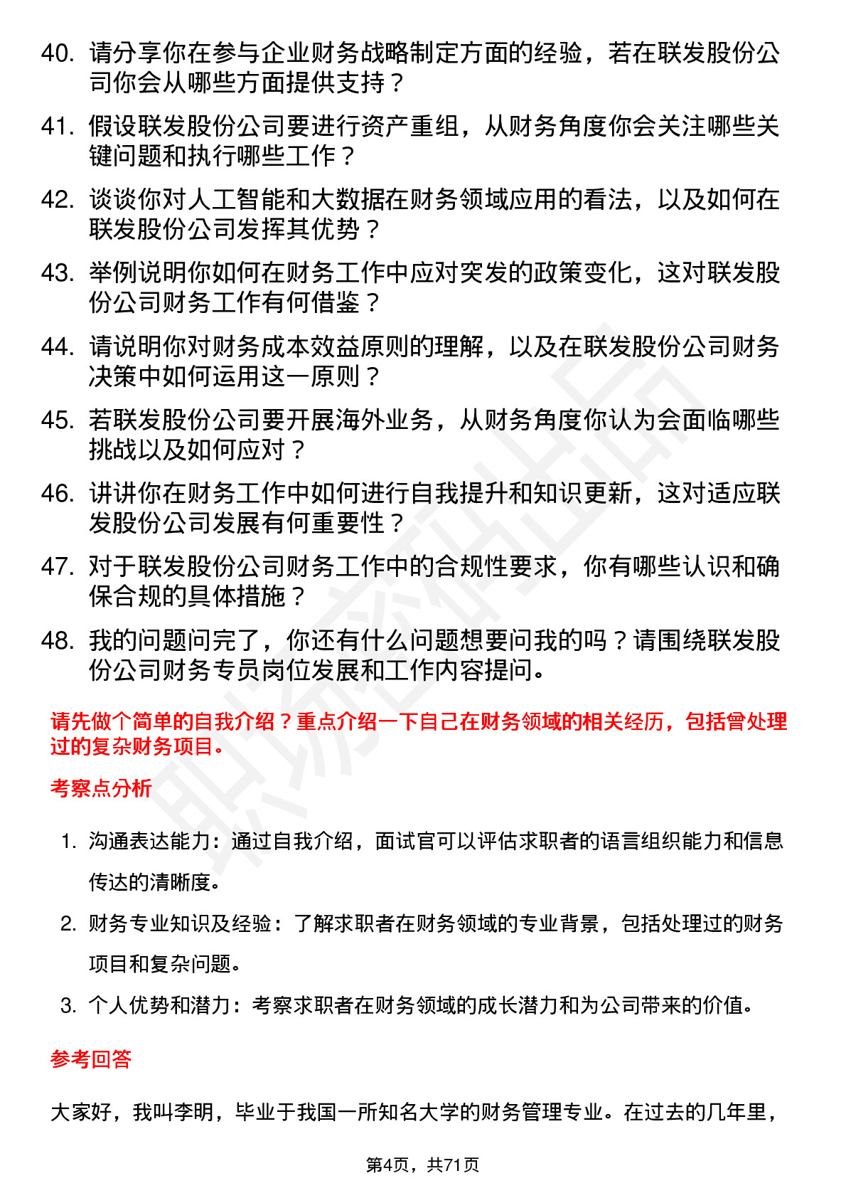 48道联发股份财务专员岗位面试题库及参考回答含考察点分析