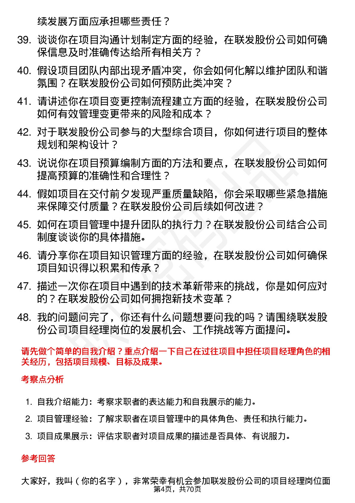 48道联发股份项目经理岗位面试题库及参考回答含考察点分析