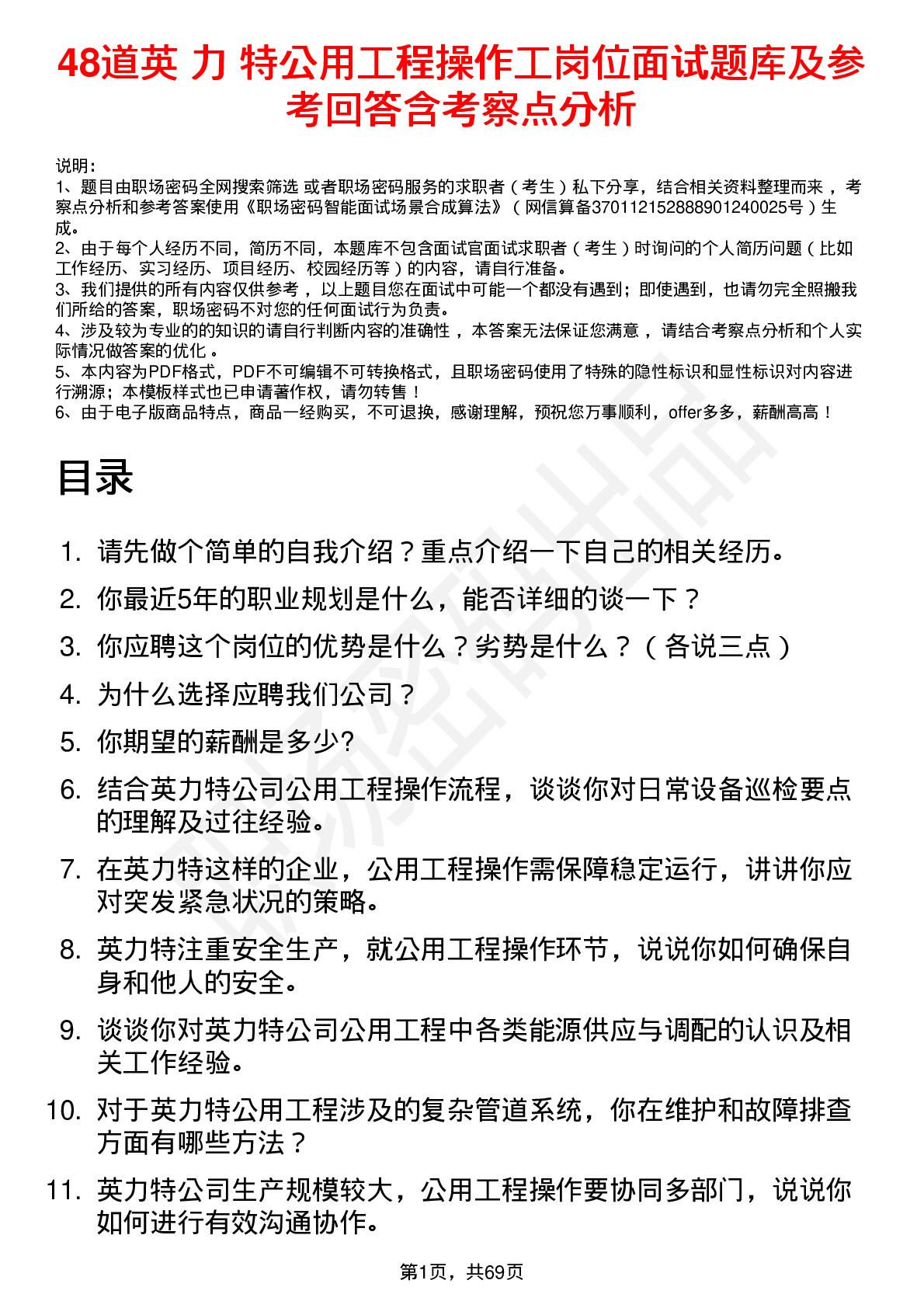 48道英 力 特公用工程操作工岗位面试题库及参考回答含考察点分析