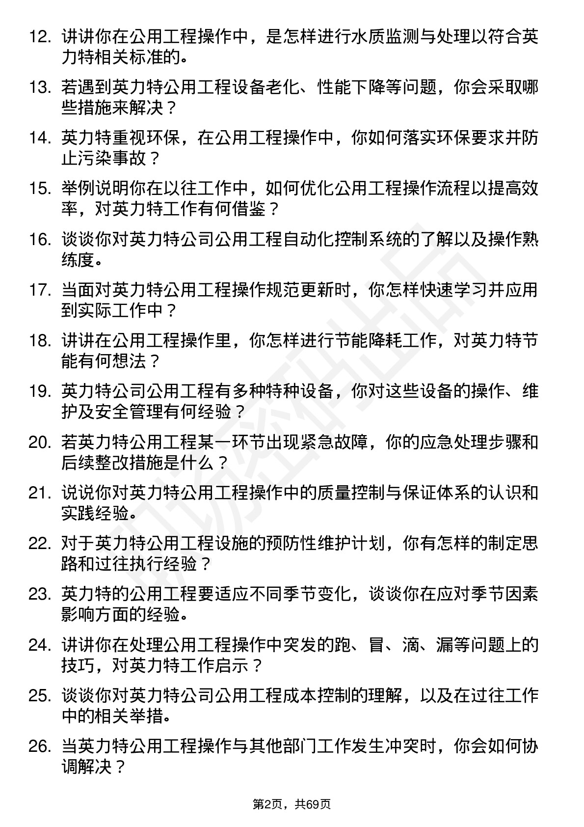 48道英 力 特公用工程操作工岗位面试题库及参考回答含考察点分析