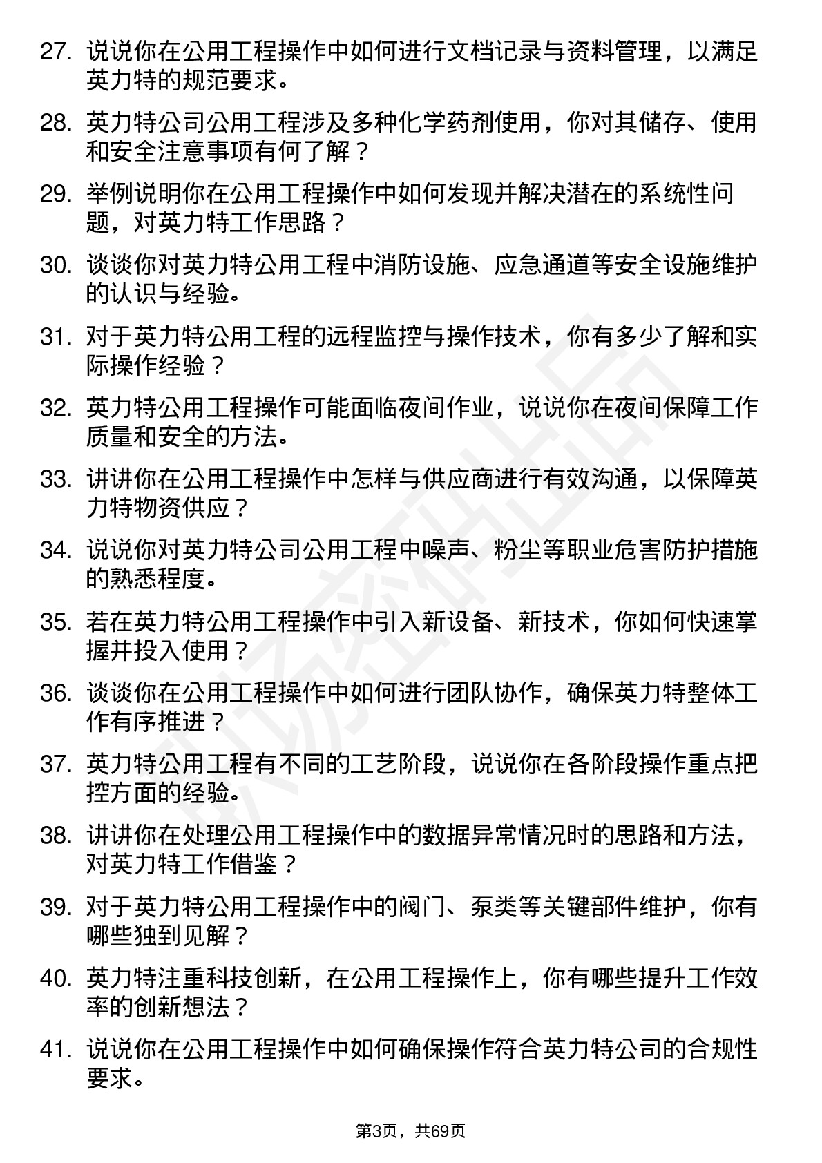 48道英 力 特公用工程操作工岗位面试题库及参考回答含考察点分析