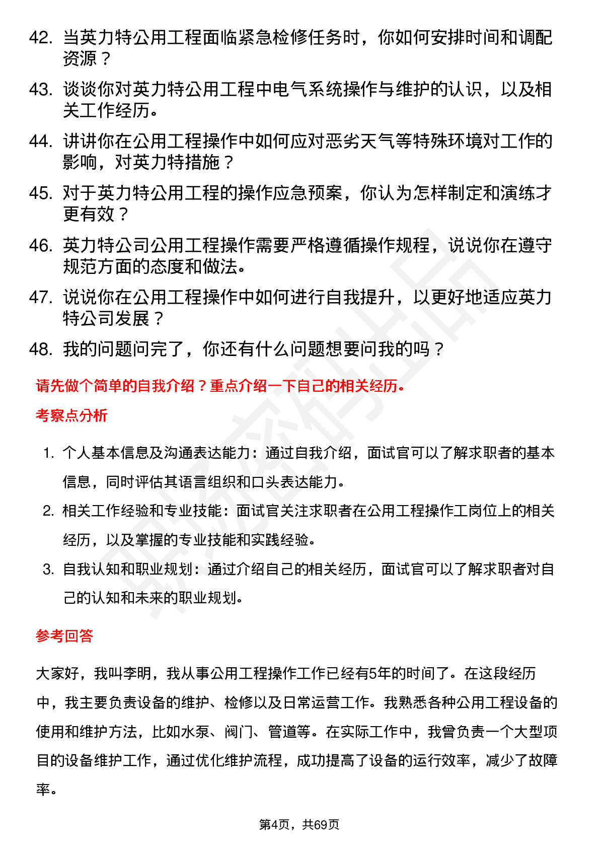 48道英 力 特公用工程操作工岗位面试题库及参考回答含考察点分析