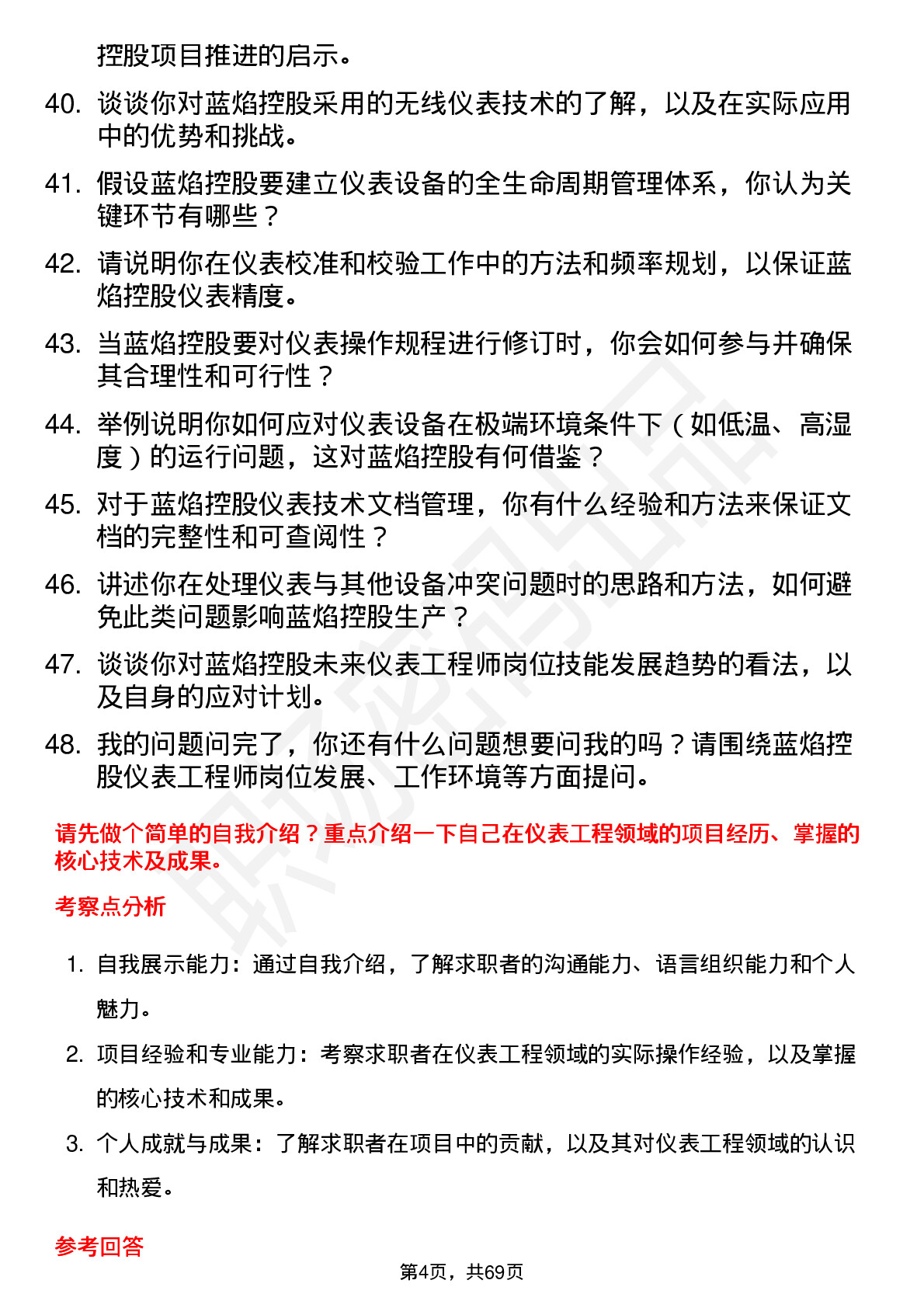 48道蓝焰控股仪表工程师岗位面试题库及参考回答含考察点分析