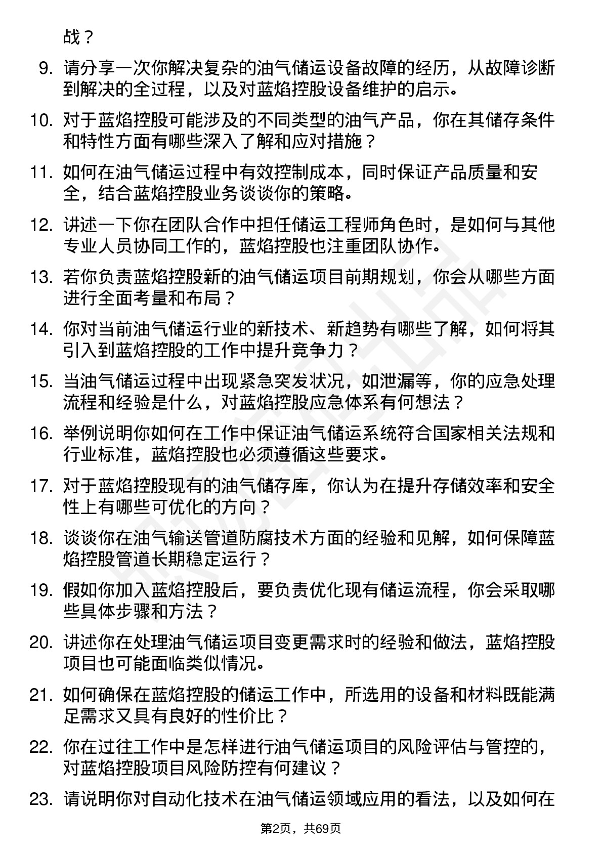 48道蓝焰控股储运工程师岗位面试题库及参考回答含考察点分析