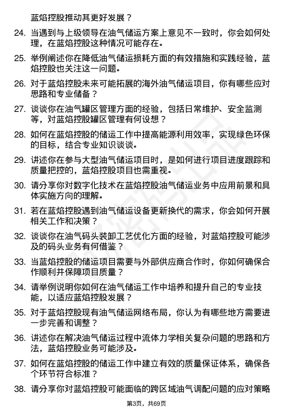 48道蓝焰控股储运工程师岗位面试题库及参考回答含考察点分析