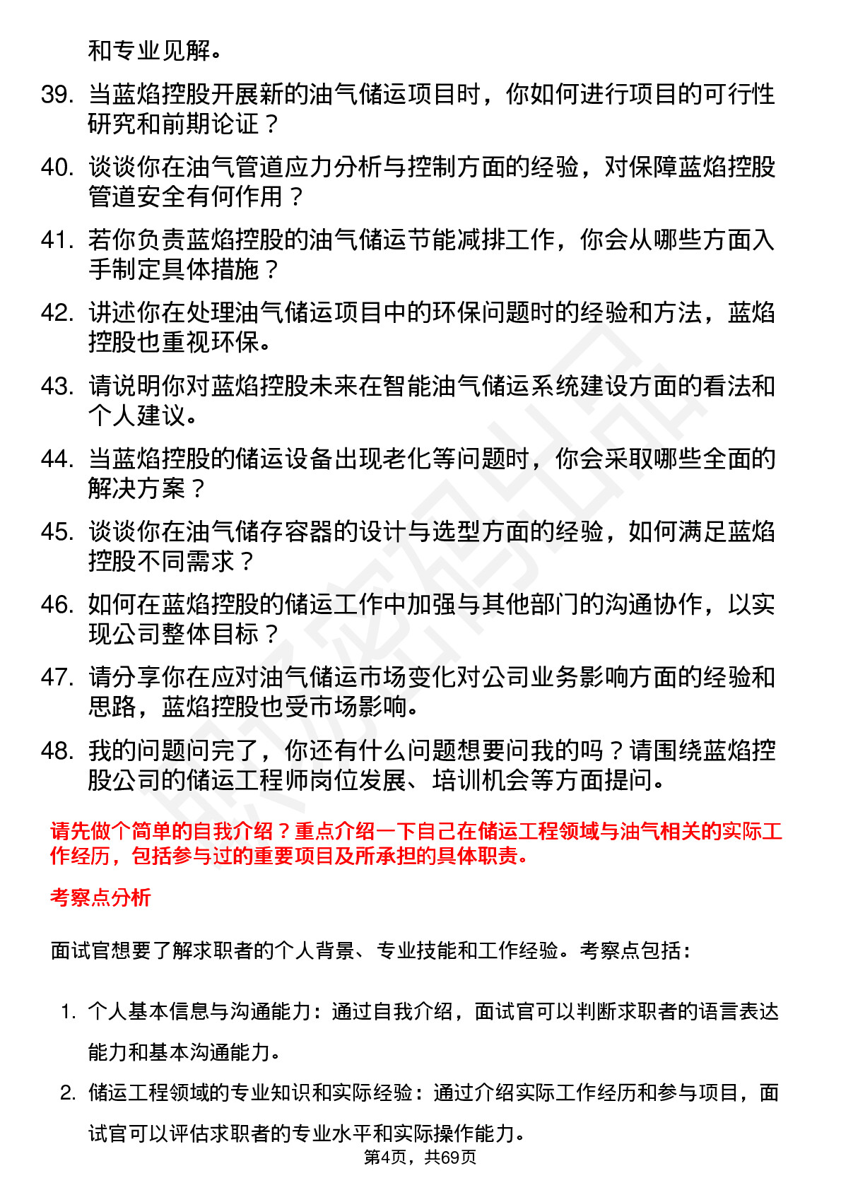 48道蓝焰控股储运工程师岗位面试题库及参考回答含考察点分析