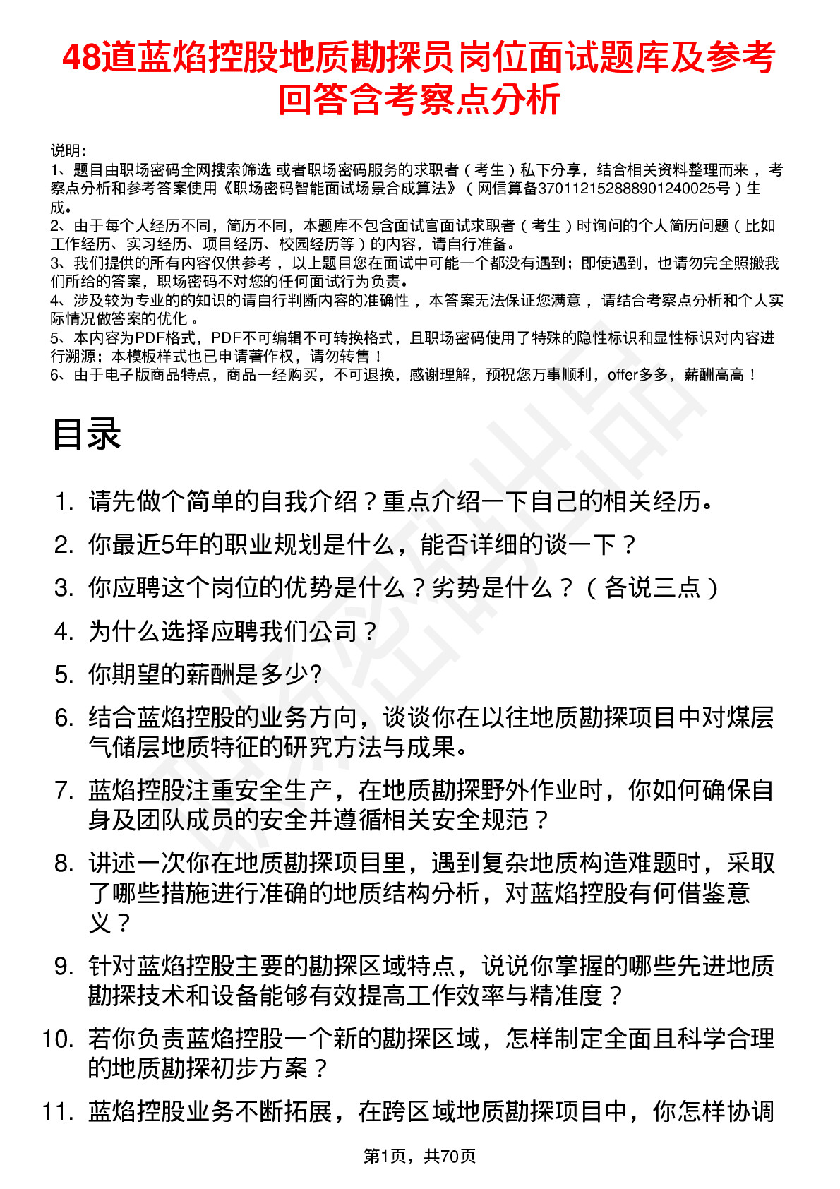 48道蓝焰控股地质勘探员岗位面试题库及参考回答含考察点分析