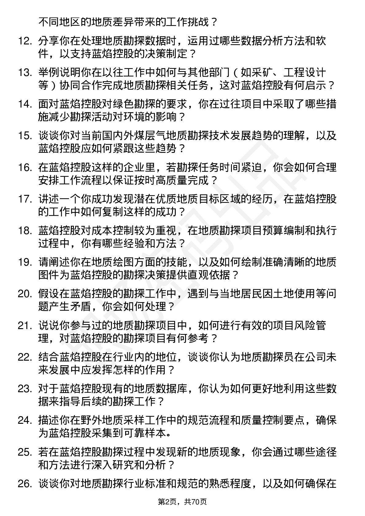 48道蓝焰控股地质勘探员岗位面试题库及参考回答含考察点分析