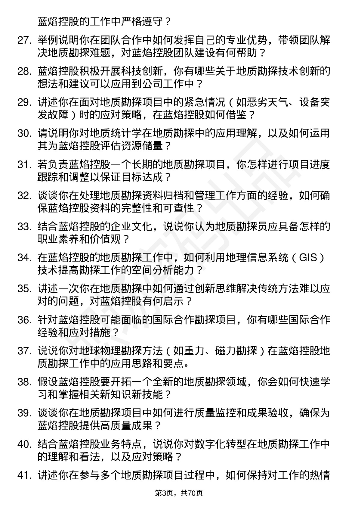 48道蓝焰控股地质勘探员岗位面试题库及参考回答含考察点分析