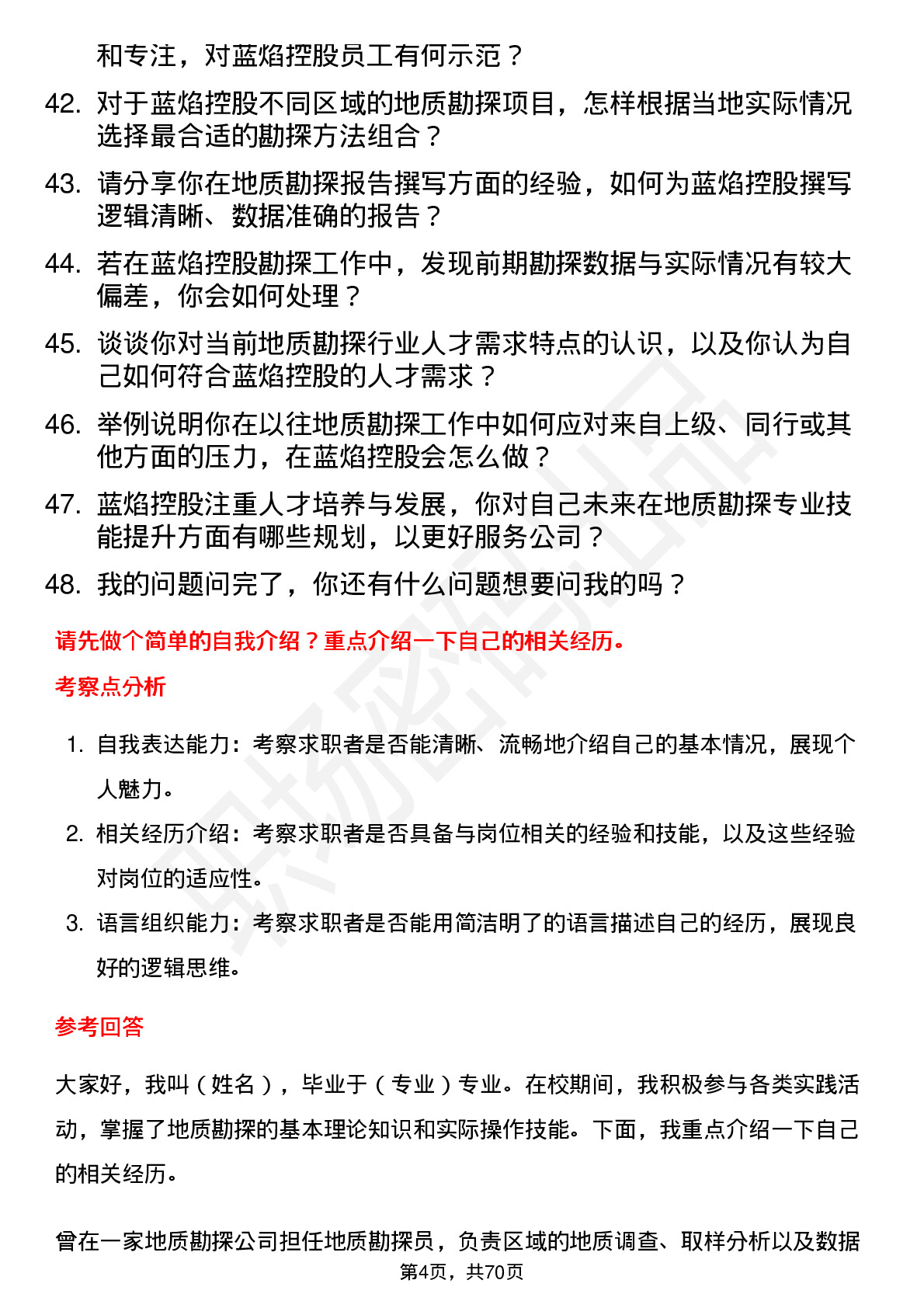 48道蓝焰控股地质勘探员岗位面试题库及参考回答含考察点分析