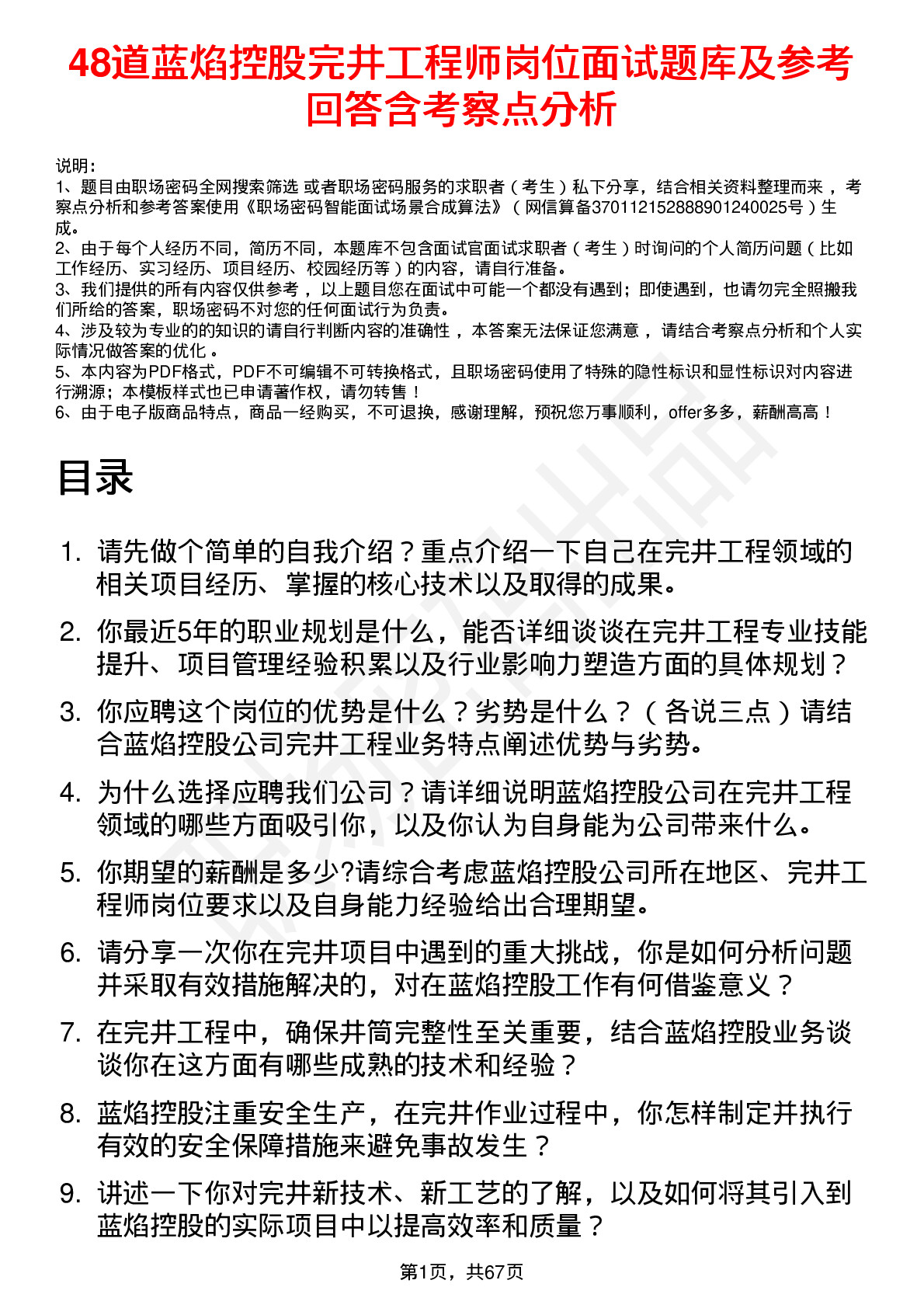 48道蓝焰控股完井工程师岗位面试题库及参考回答含考察点分析