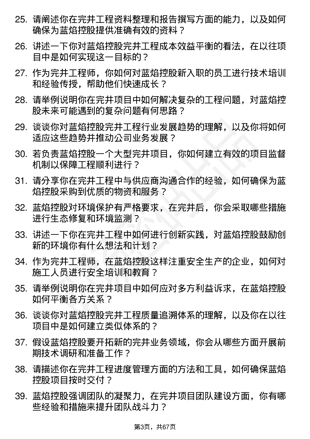 48道蓝焰控股完井工程师岗位面试题库及参考回答含考察点分析