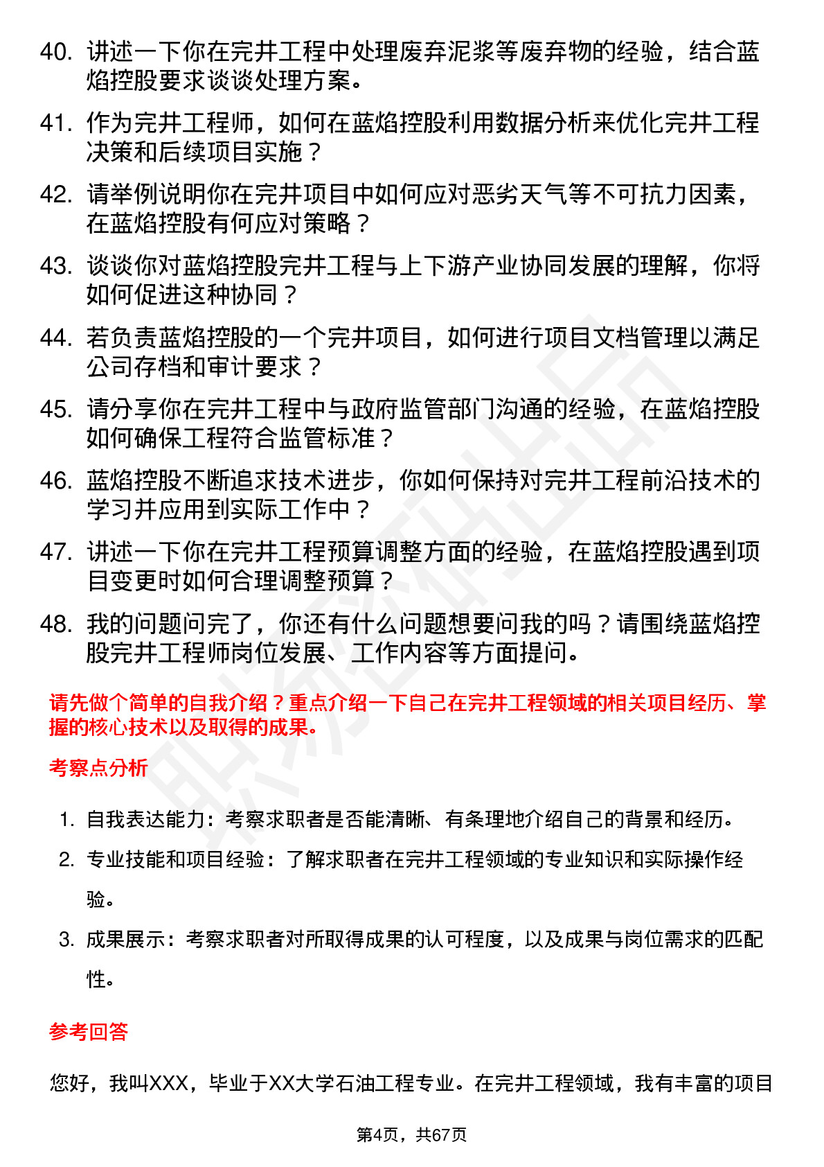 48道蓝焰控股完井工程师岗位面试题库及参考回答含考察点分析