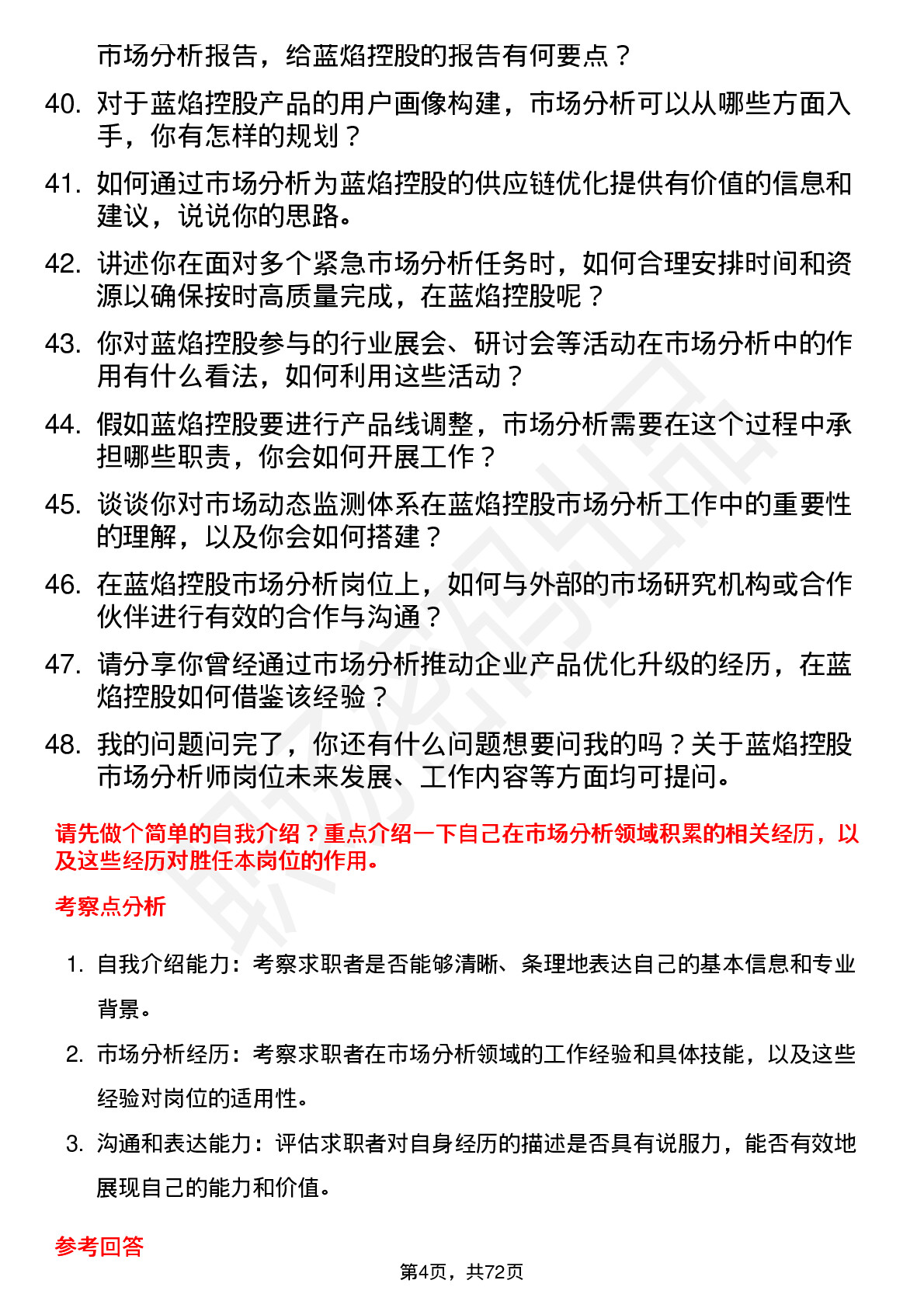 48道蓝焰控股市场分析师岗位面试题库及参考回答含考察点分析