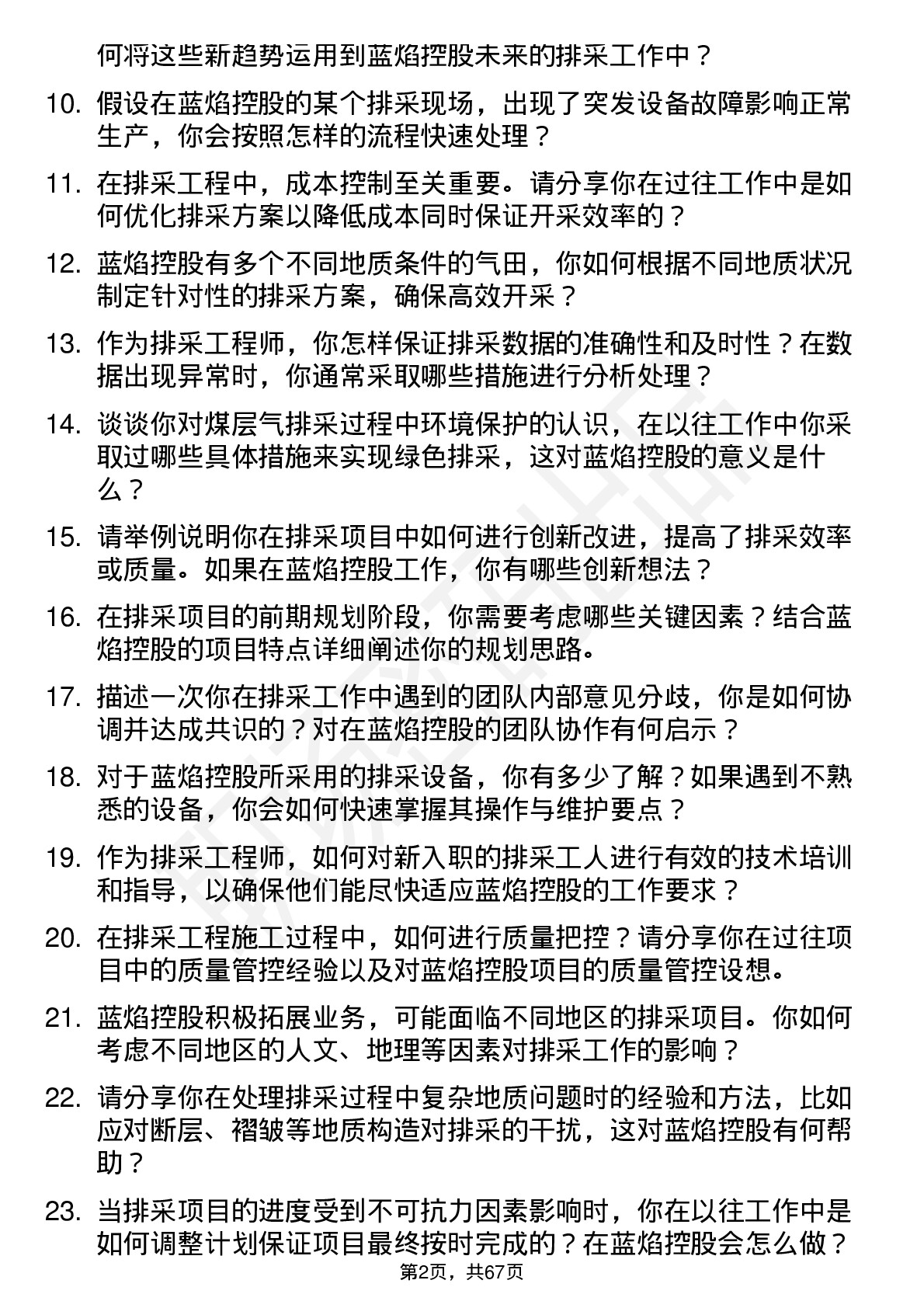 48道蓝焰控股排采工程师岗位面试题库及参考回答含考察点分析