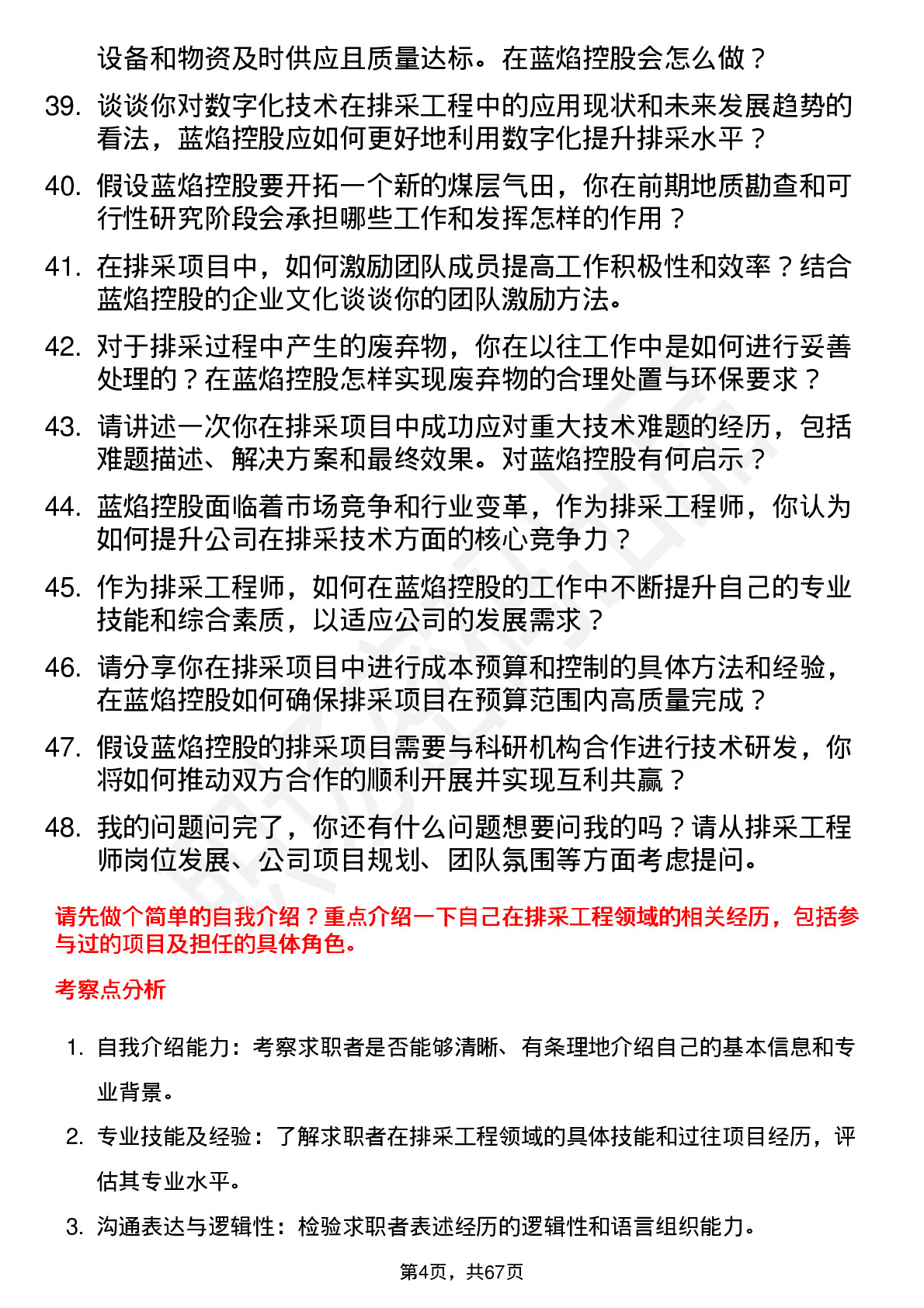 48道蓝焰控股排采工程师岗位面试题库及参考回答含考察点分析