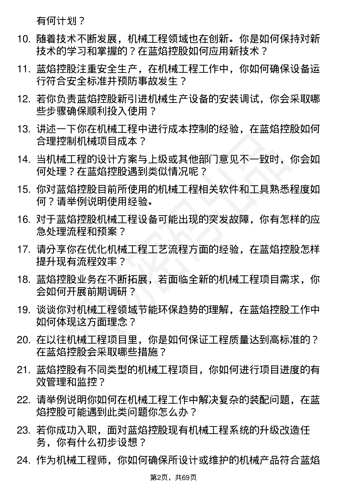 48道蓝焰控股机械工程师岗位面试题库及参考回答含考察点分析