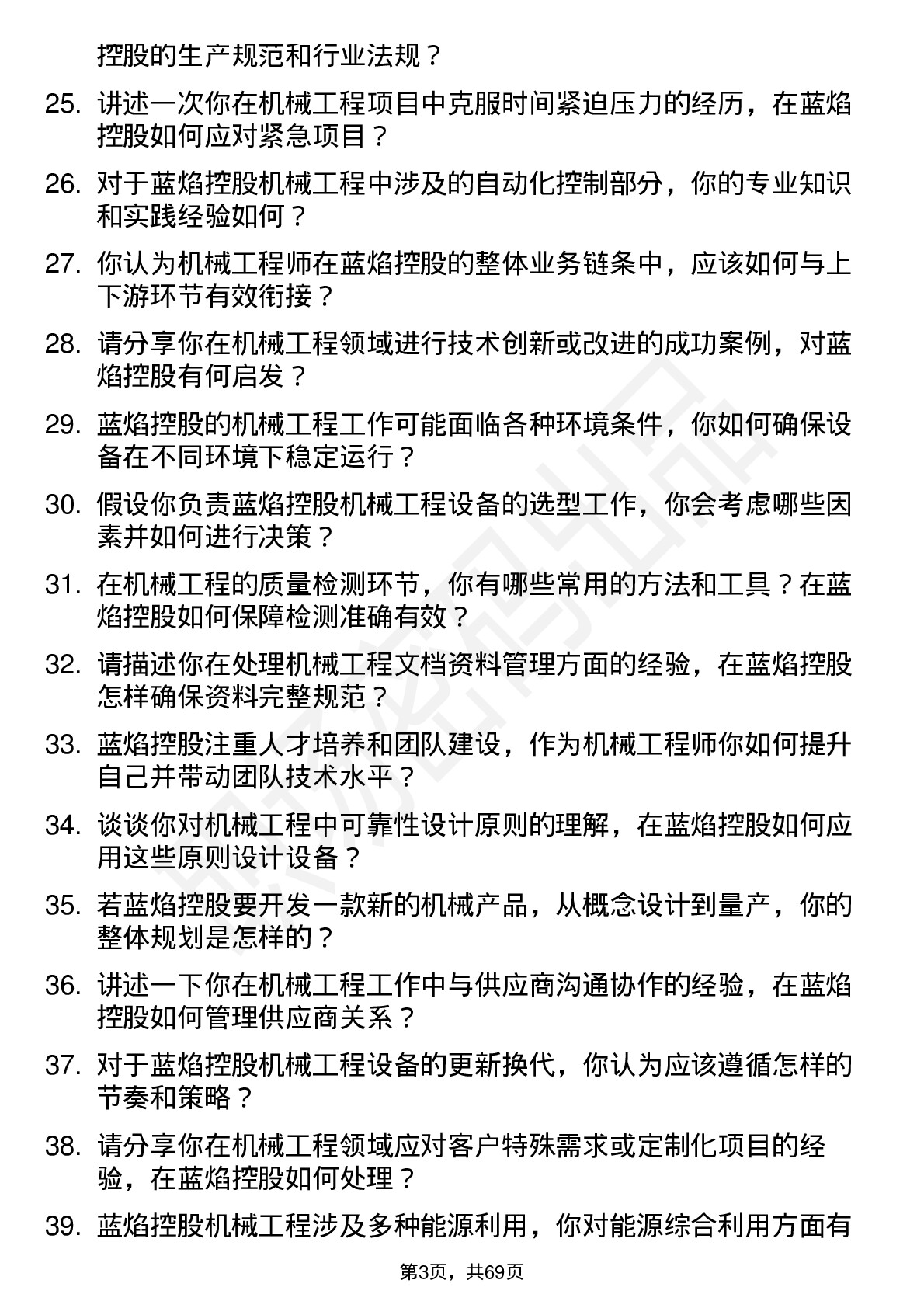 48道蓝焰控股机械工程师岗位面试题库及参考回答含考察点分析