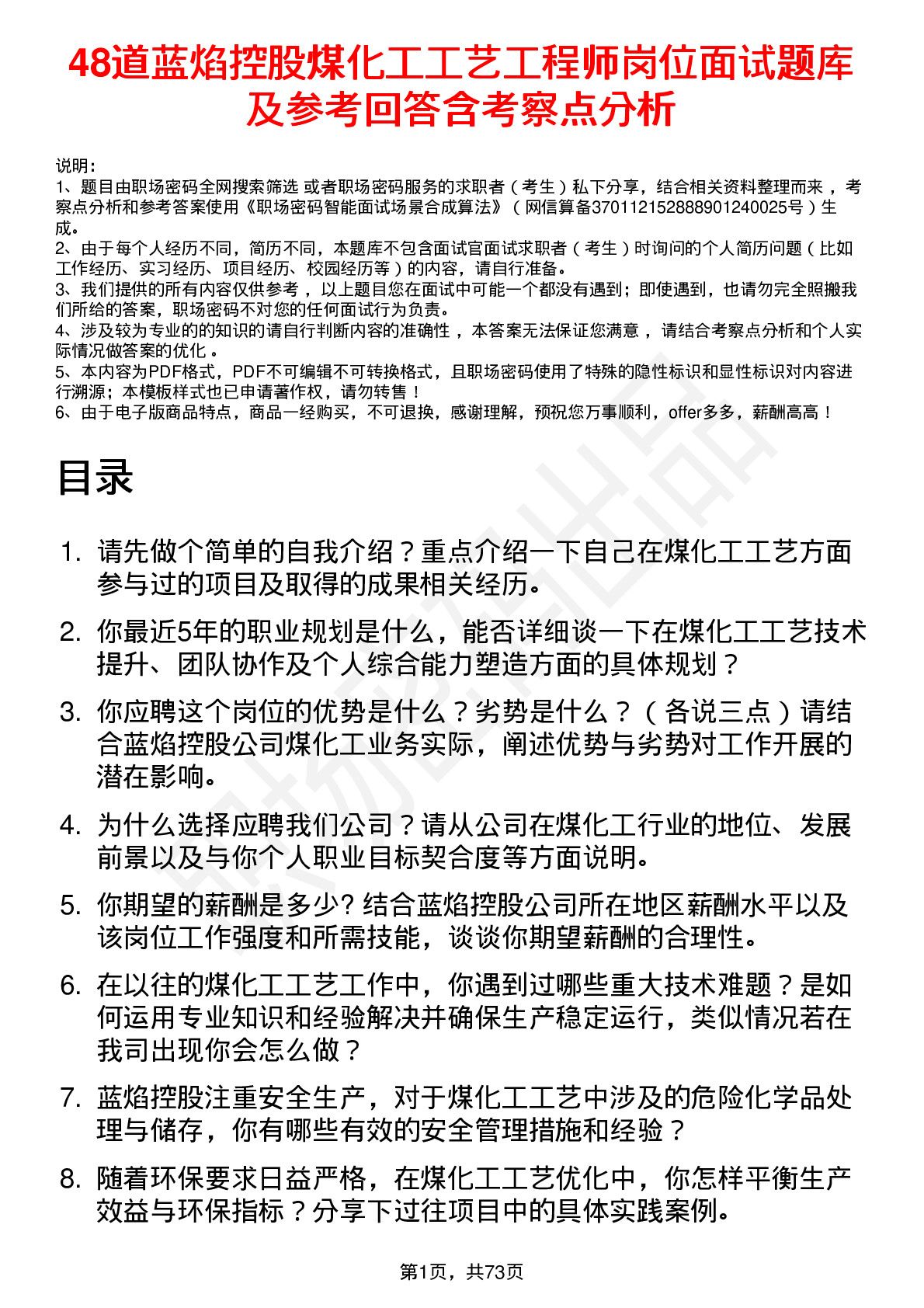 48道蓝焰控股煤化工工艺工程师岗位面试题库及参考回答含考察点分析