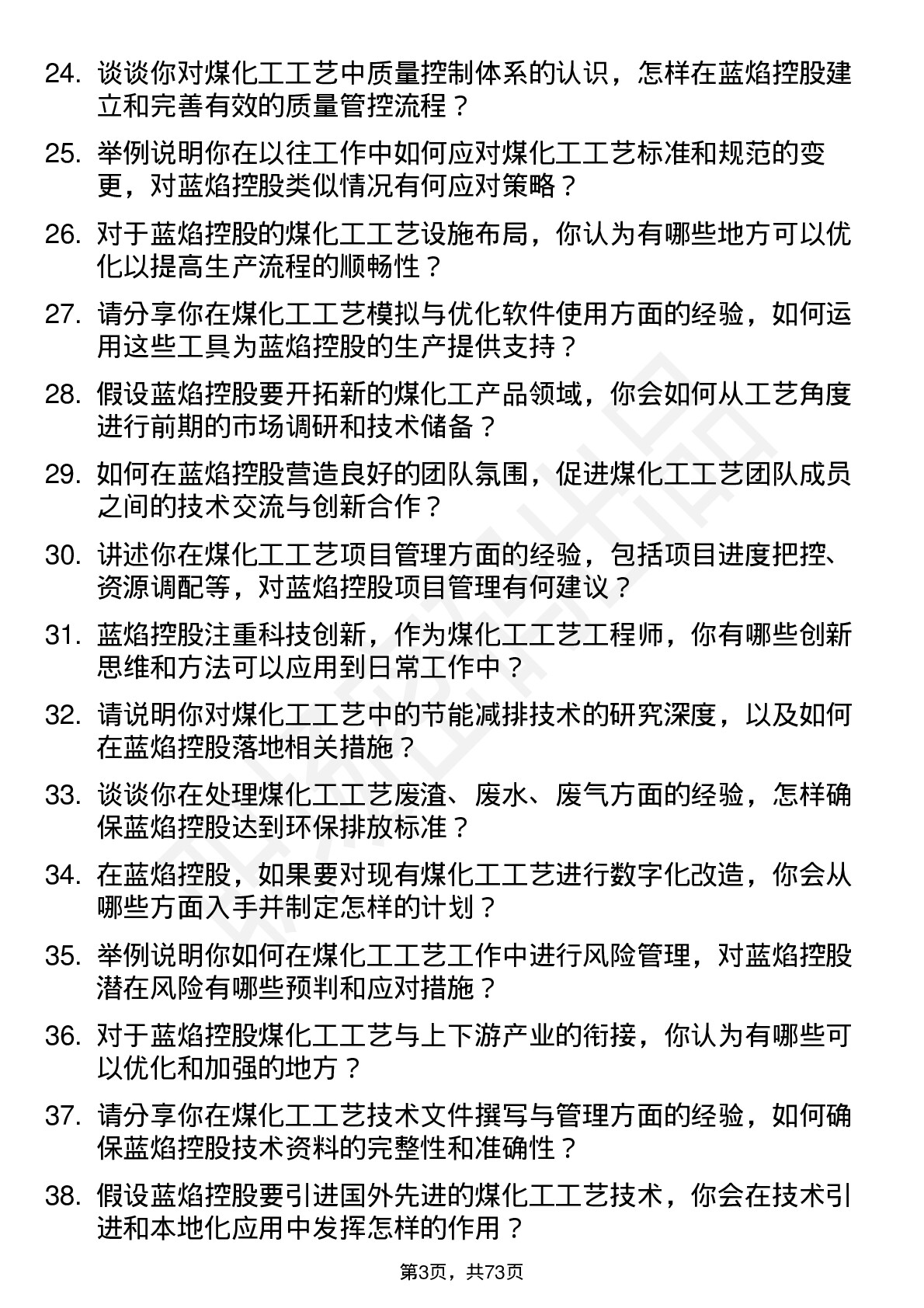 48道蓝焰控股煤化工工艺工程师岗位面试题库及参考回答含考察点分析