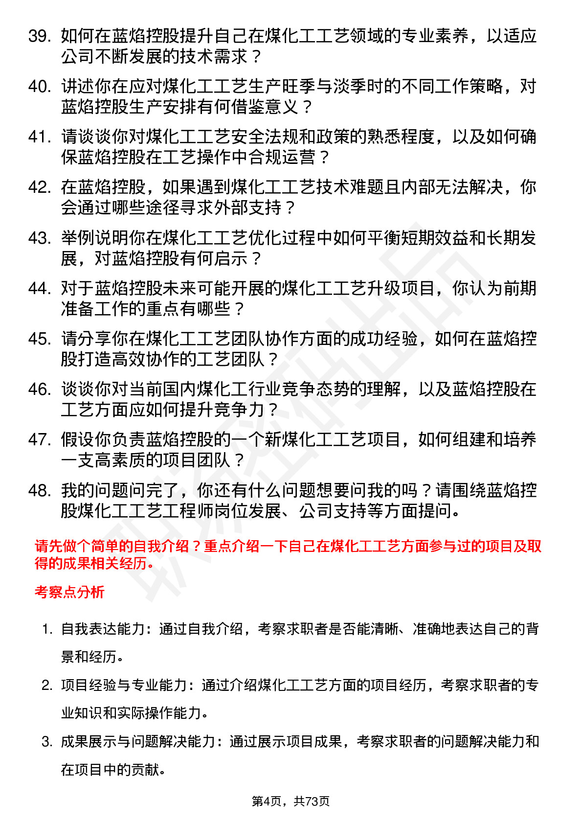 48道蓝焰控股煤化工工艺工程师岗位面试题库及参考回答含考察点分析