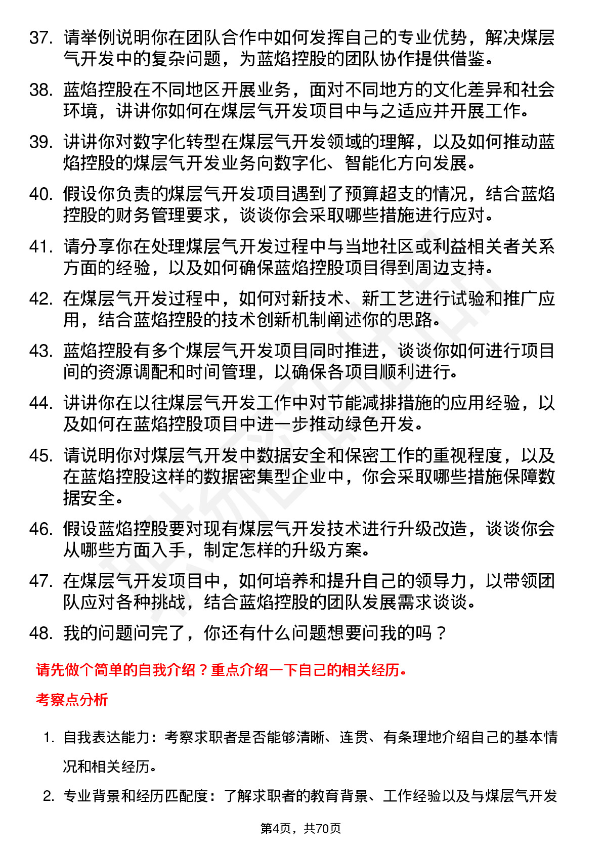 48道蓝焰控股煤层气开发工程师岗位面试题库及参考回答含考察点分析