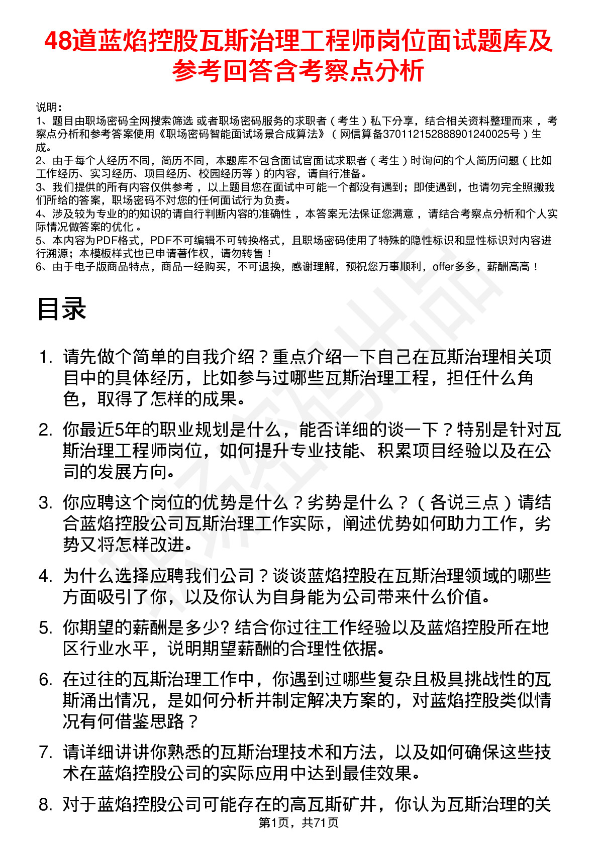 48道蓝焰控股瓦斯治理工程师岗位面试题库及参考回答含考察点分析