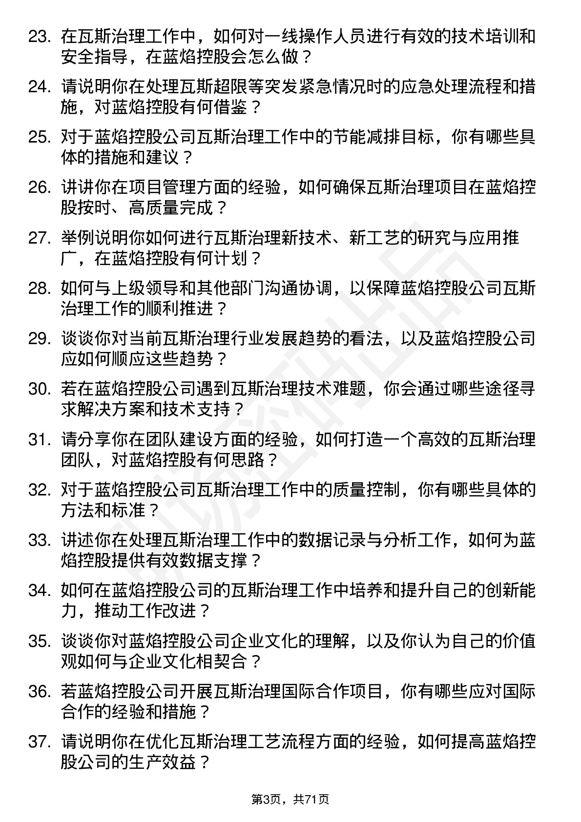 48道蓝焰控股瓦斯治理工程师岗位面试题库及参考回答含考察点分析