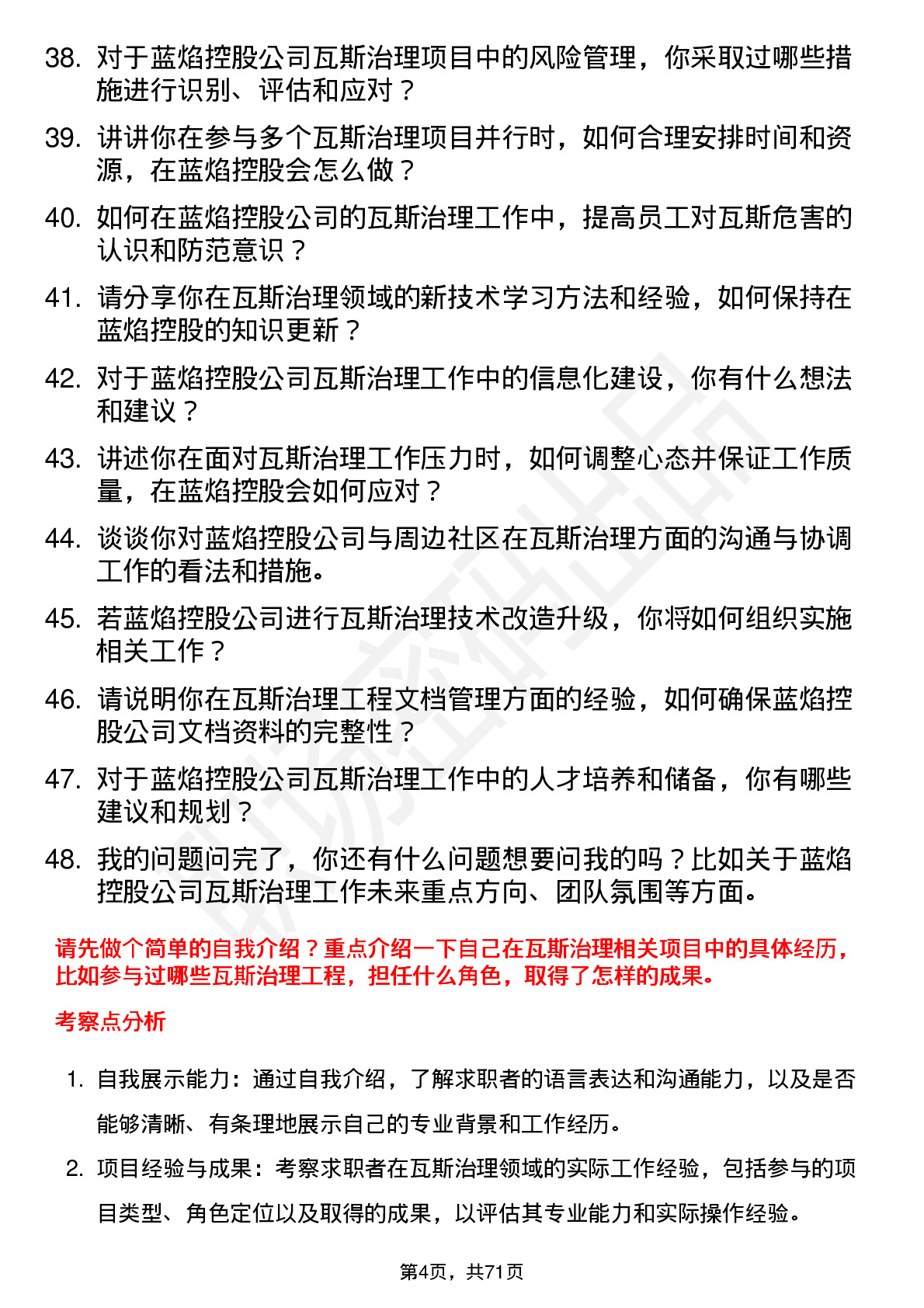 48道蓝焰控股瓦斯治理工程师岗位面试题库及参考回答含考察点分析