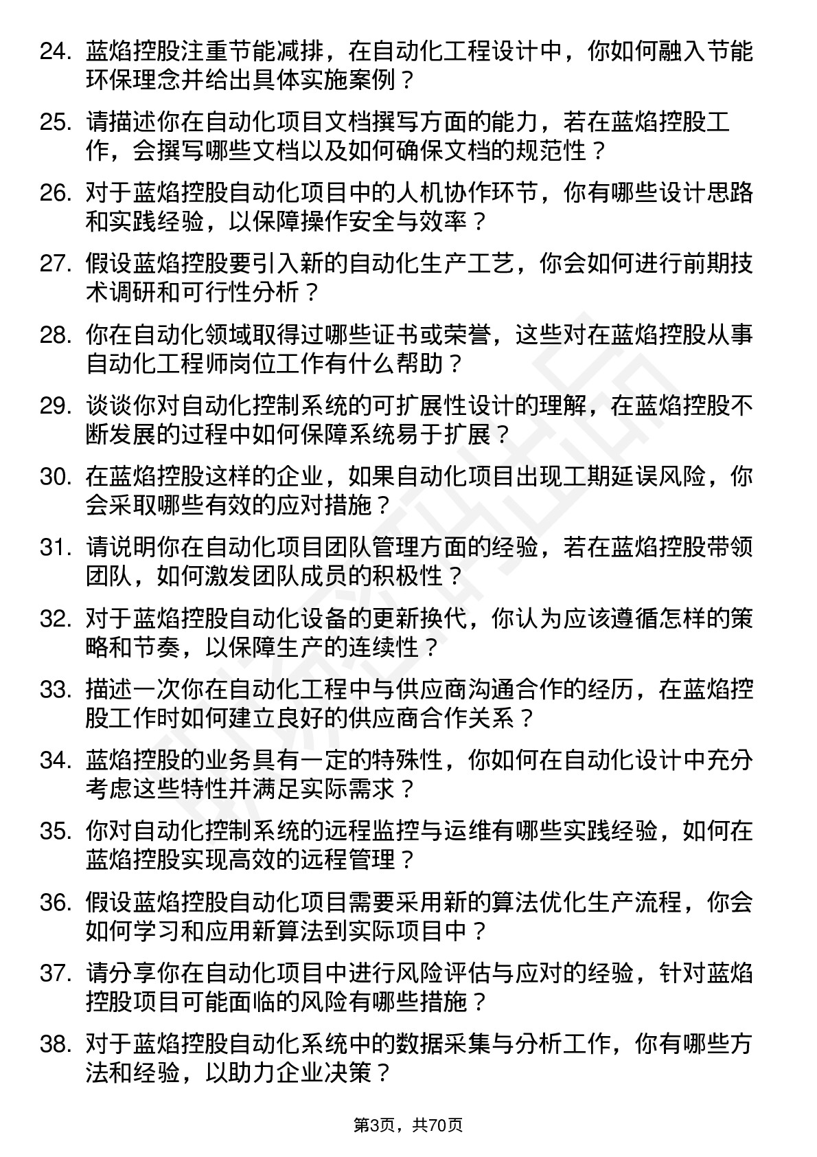 48道蓝焰控股自动化工程师岗位面试题库及参考回答含考察点分析