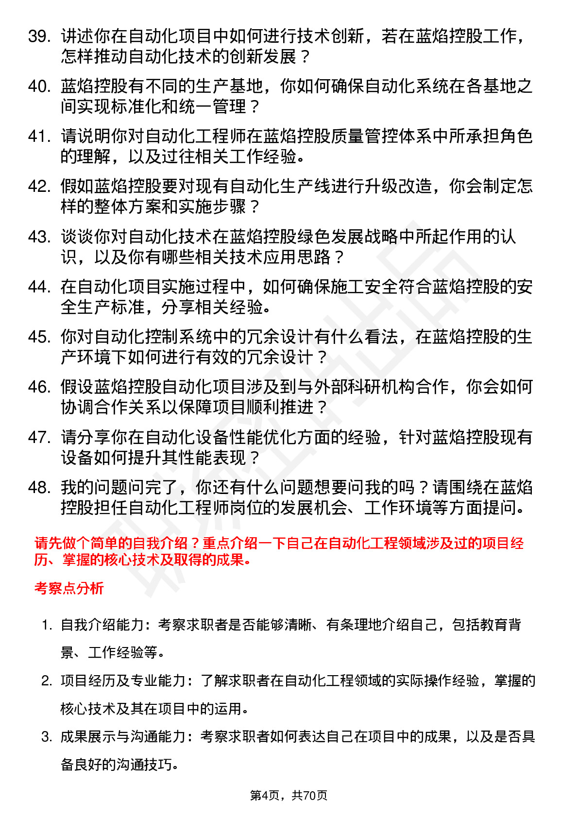 48道蓝焰控股自动化工程师岗位面试题库及参考回答含考察点分析