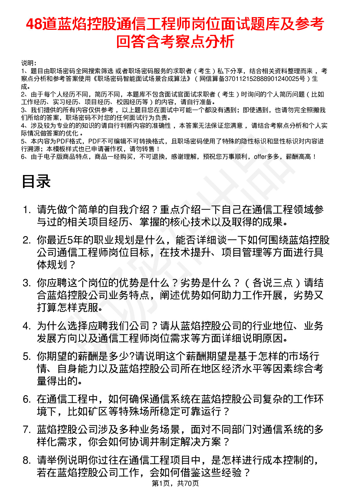 48道蓝焰控股通信工程师岗位面试题库及参考回答含考察点分析