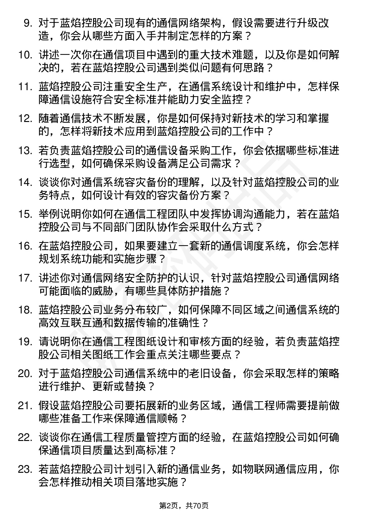 48道蓝焰控股通信工程师岗位面试题库及参考回答含考察点分析