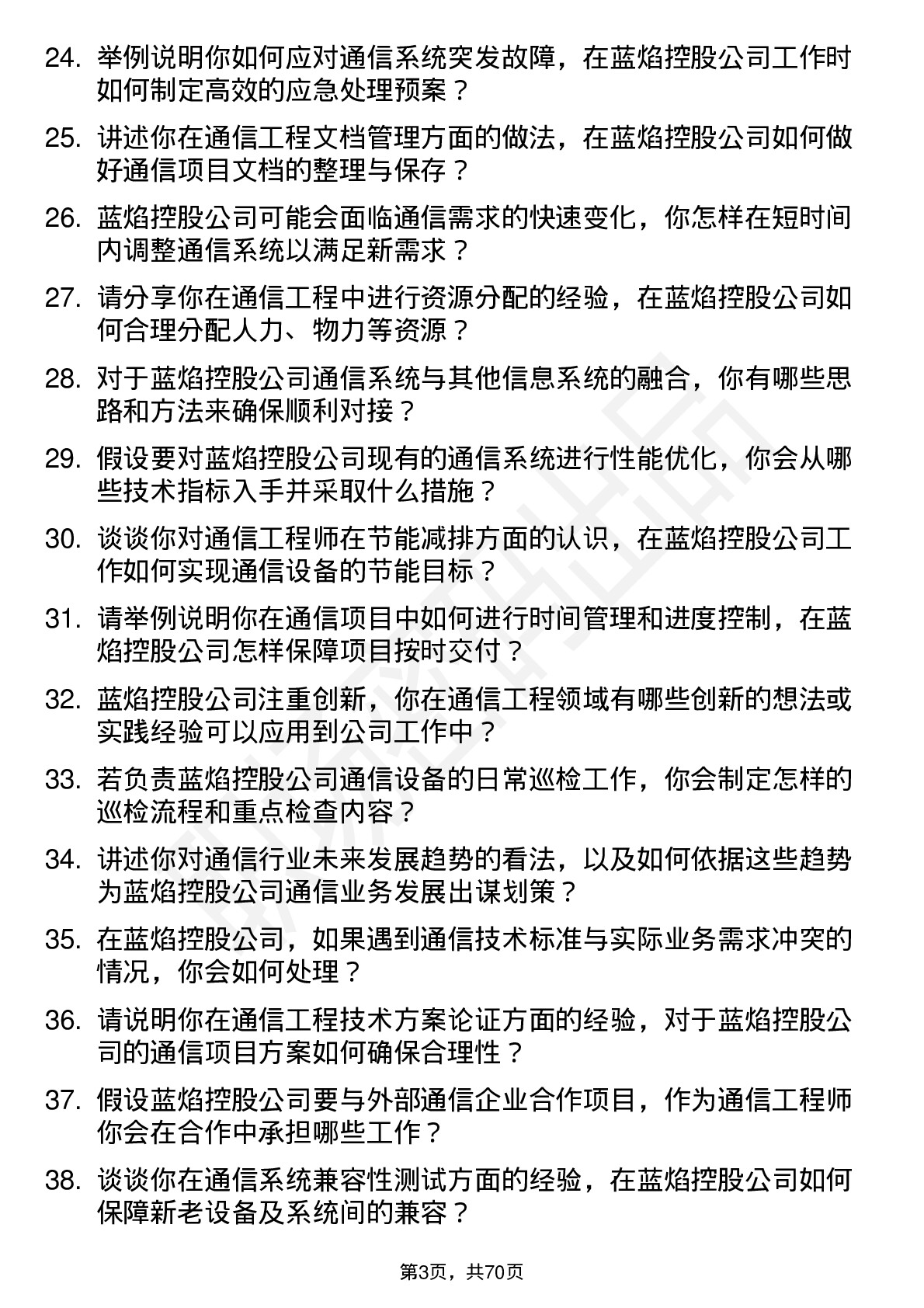 48道蓝焰控股通信工程师岗位面试题库及参考回答含考察点分析