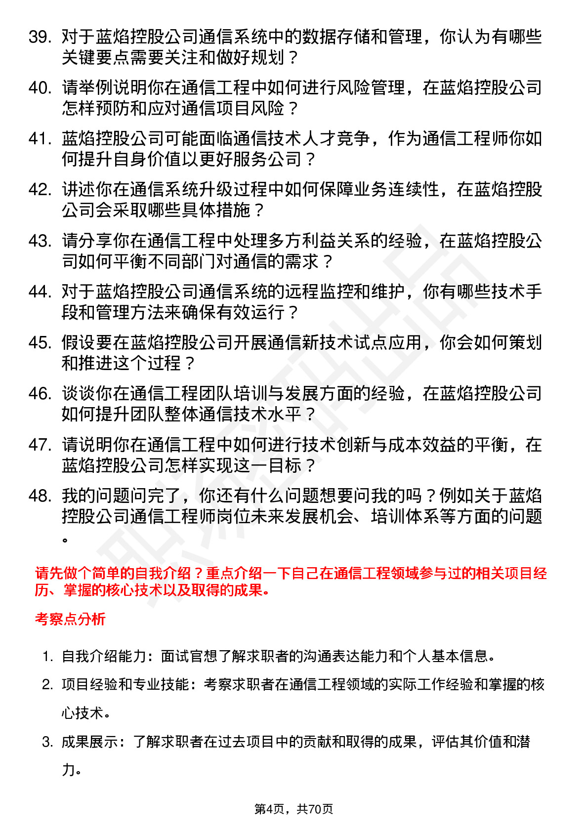 48道蓝焰控股通信工程师岗位面试题库及参考回答含考察点分析