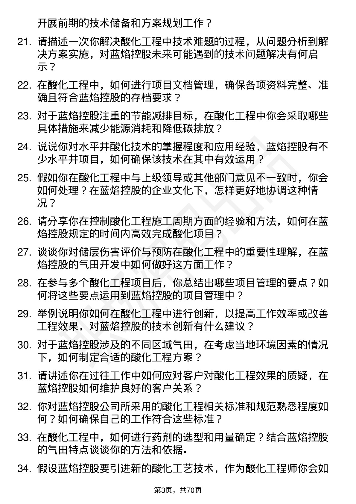 48道蓝焰控股酸化工程师岗位面试题库及参考回答含考察点分析